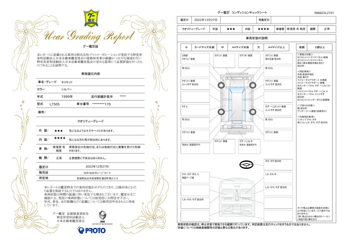 車両状態評価書