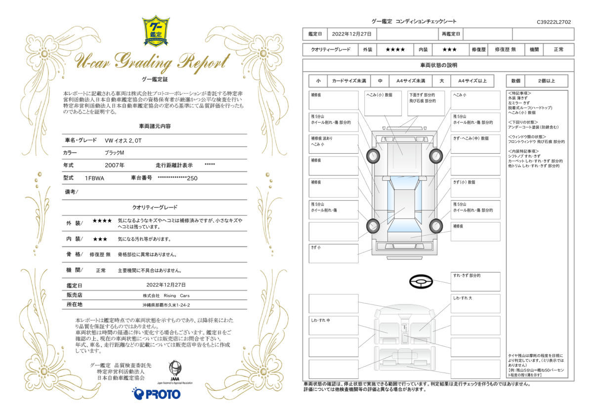 車両状態評価書