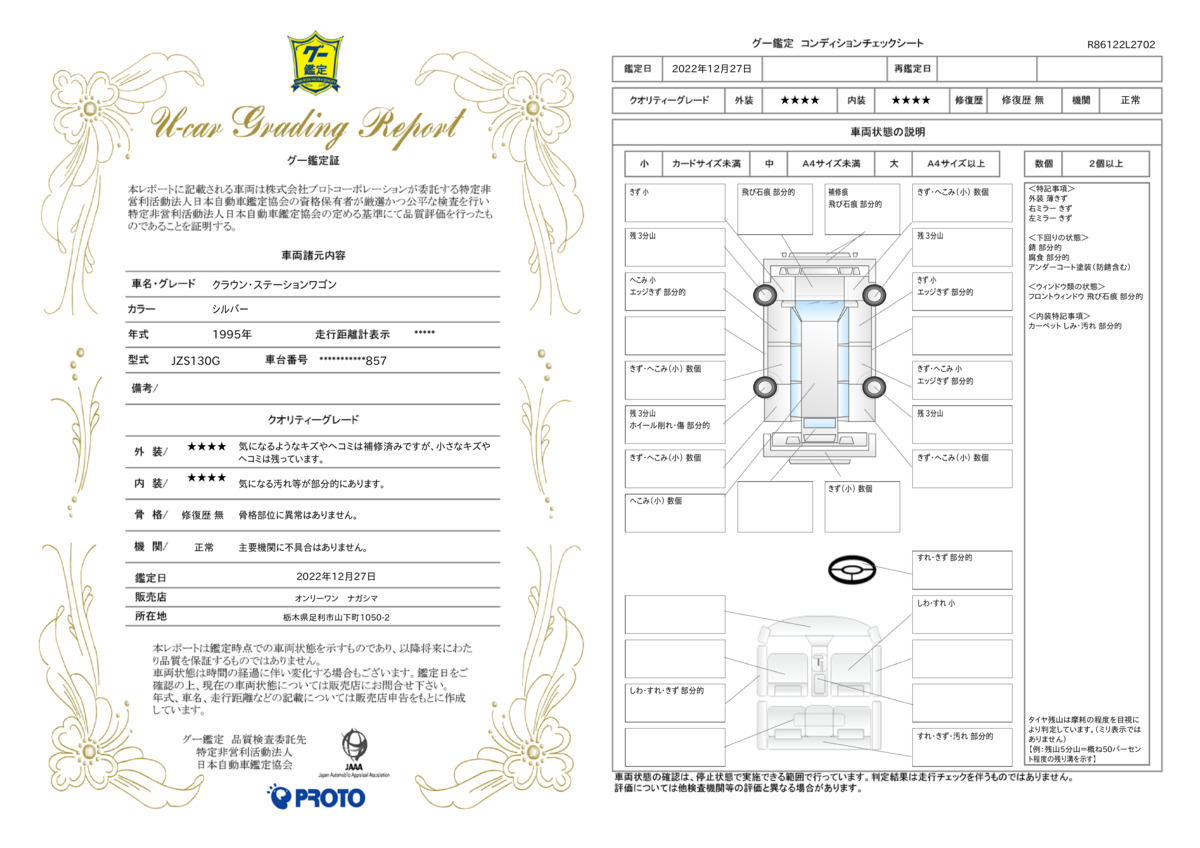 車両状態評価書