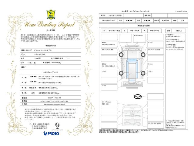 車両状態評価書