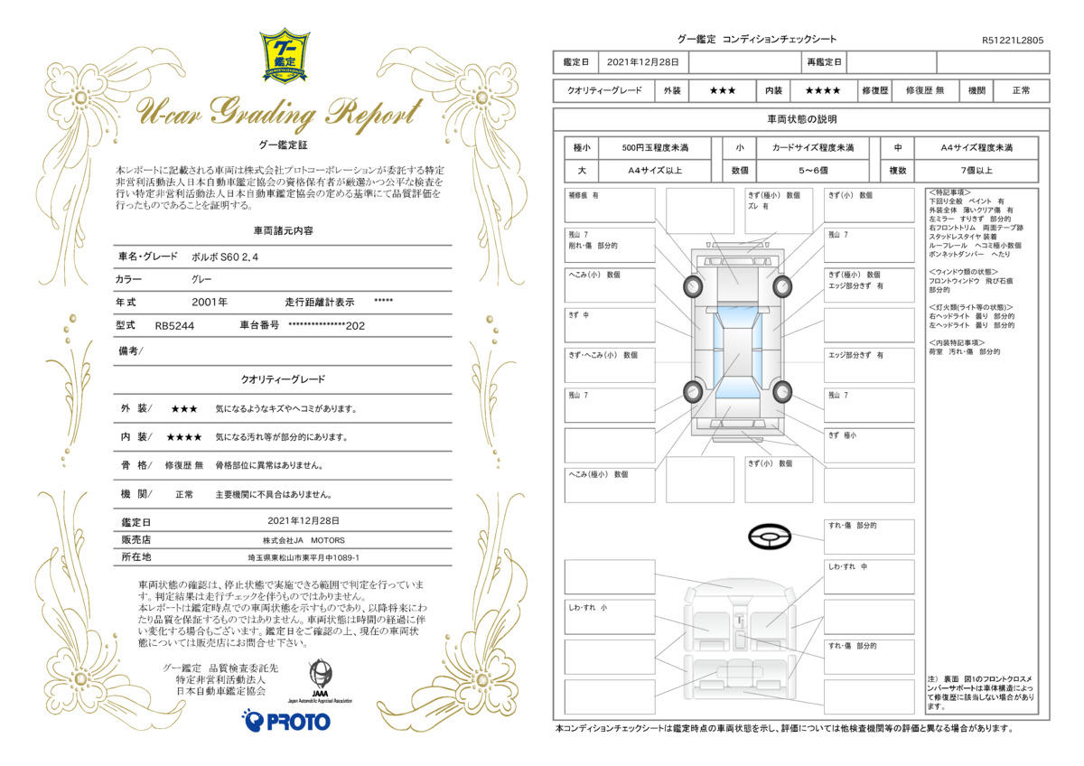 車両状態評価書