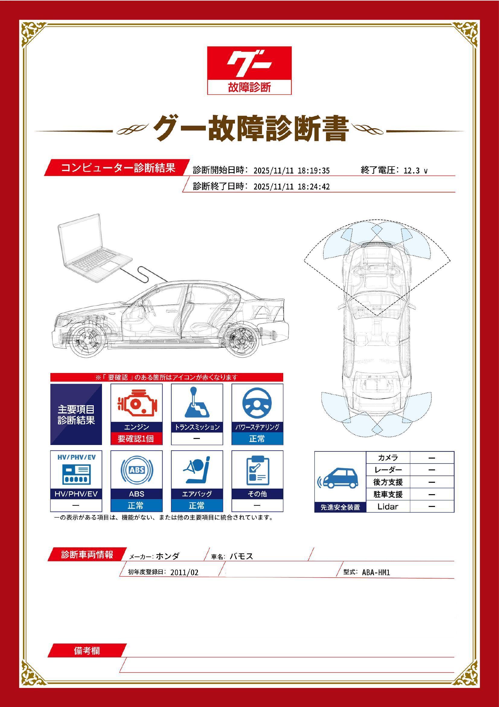 ホンダ　バモス　グー故障診断（コンピュータ診断）　エンジン　茨城県　那珂市