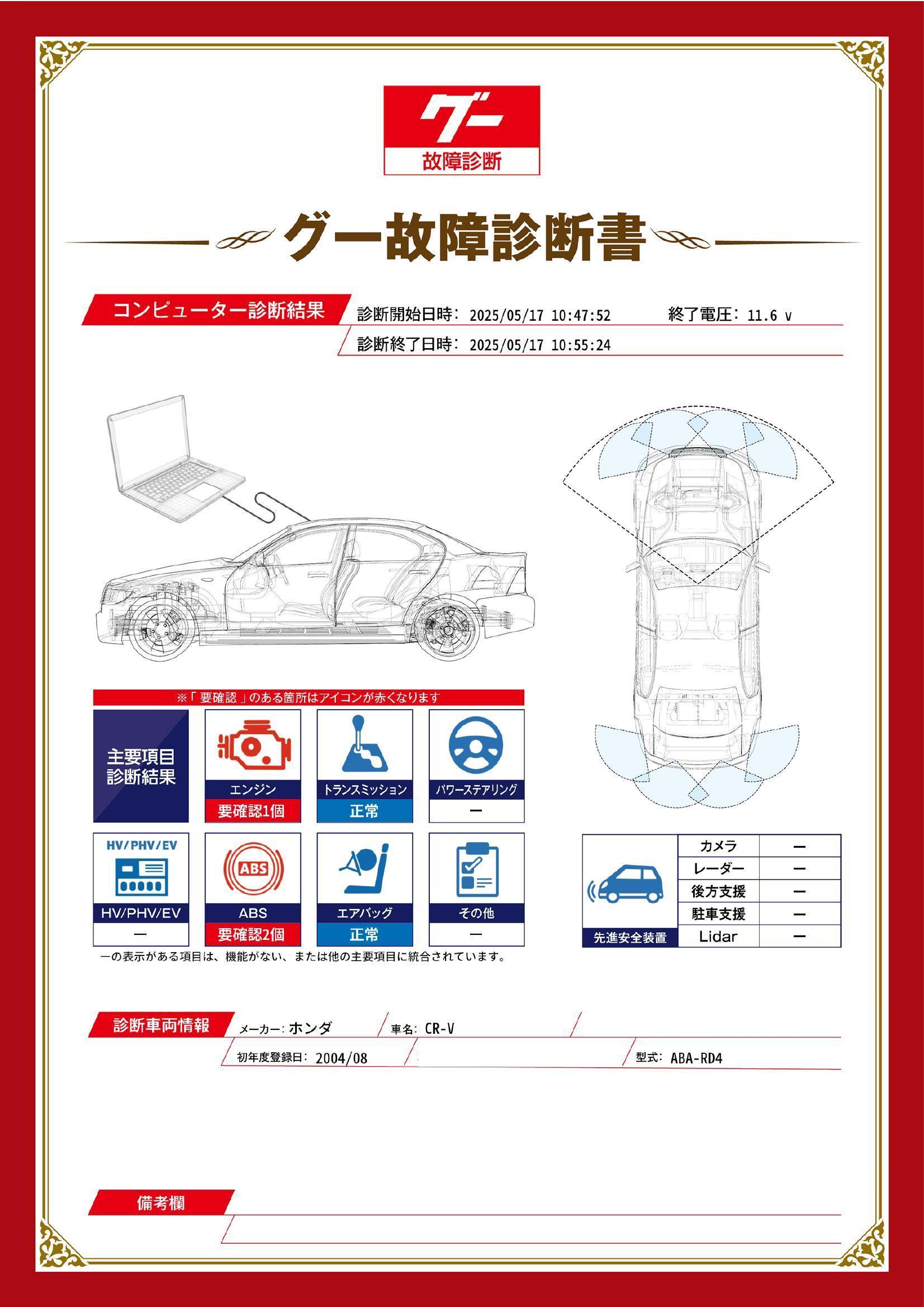 ホンダ　ＣＲ－Ｖ　グー故障診断（コンピュータ診断）　エンジン　ABS　埼玉県　和光市