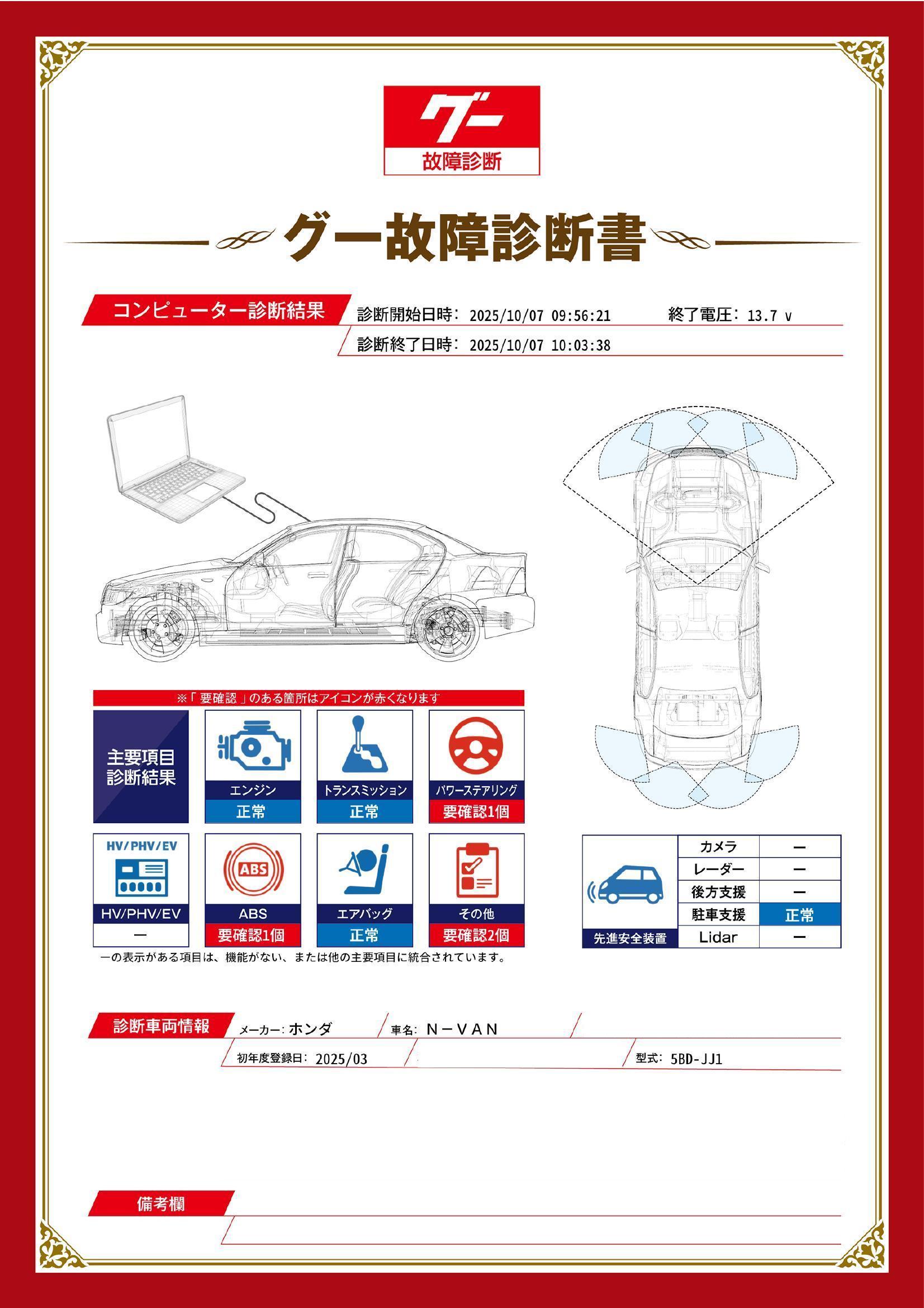 ホンダ　Ｎ－ＶＡＮ　グー故障診断（コンピュータ診断）　ABS　パワーステアリング　その他　埼玉県　和光市