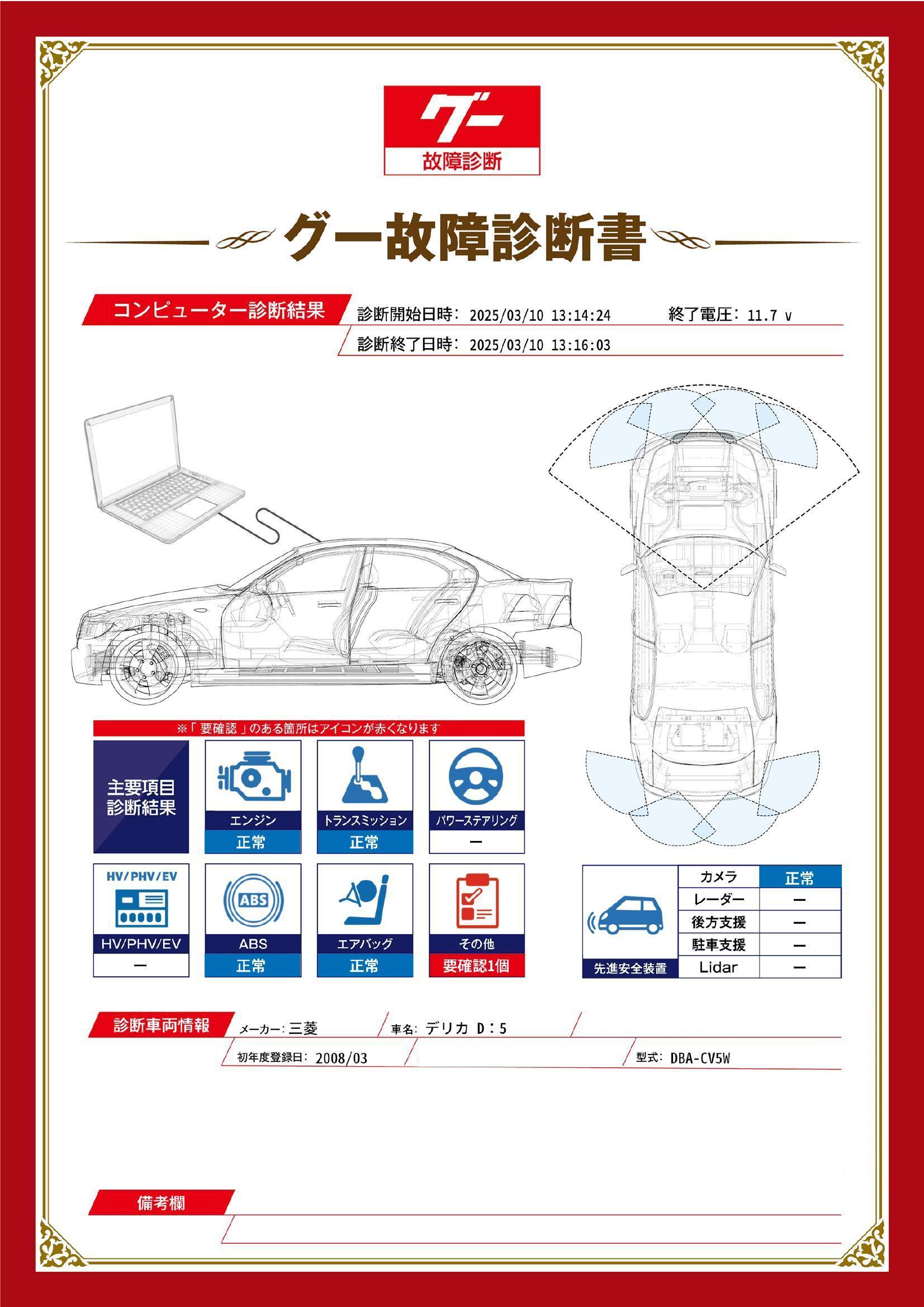三菱　デリカＤ：５　グー故障診断（コンピュータ診断）　その他　埼玉県　熊谷市