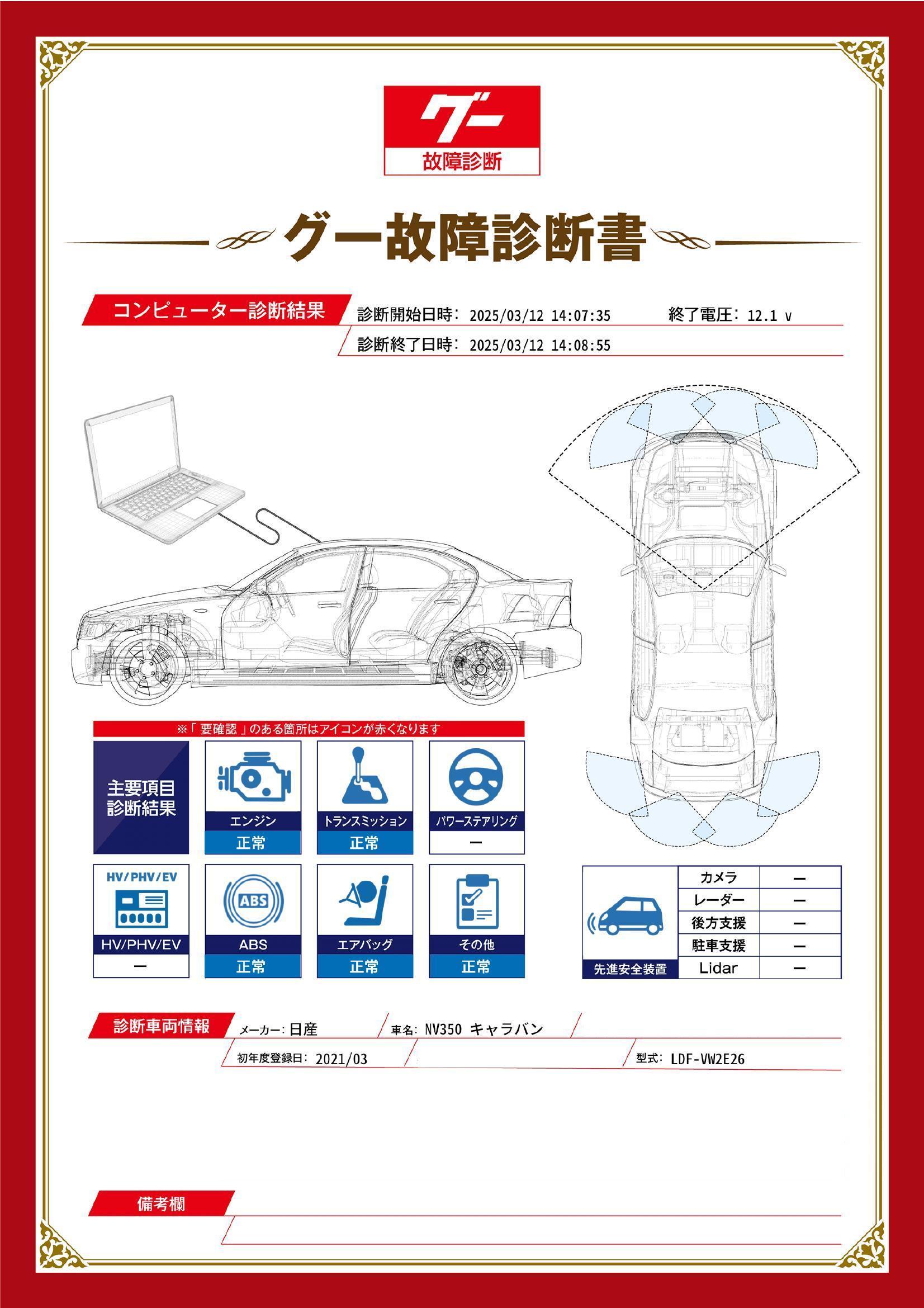 日産　NV350 キャラバン　グー故障診断（コンピュータ診断）　埼玉県　熊谷市