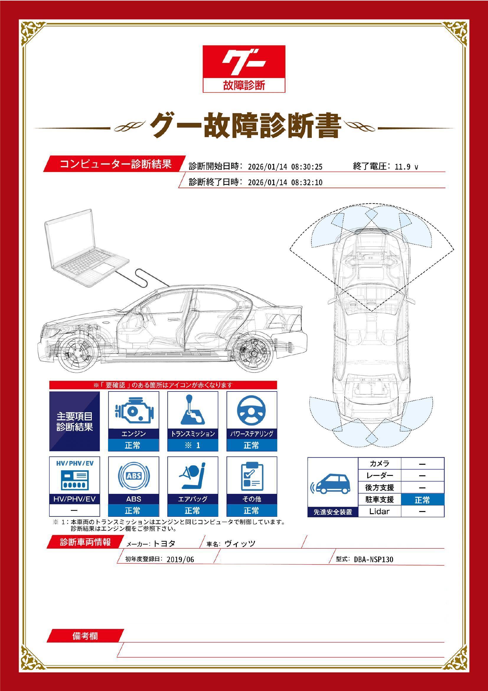 トヨタ　ヴィッツ　グー故障診断（コンピュータ診断）　埼玉県　熊谷市