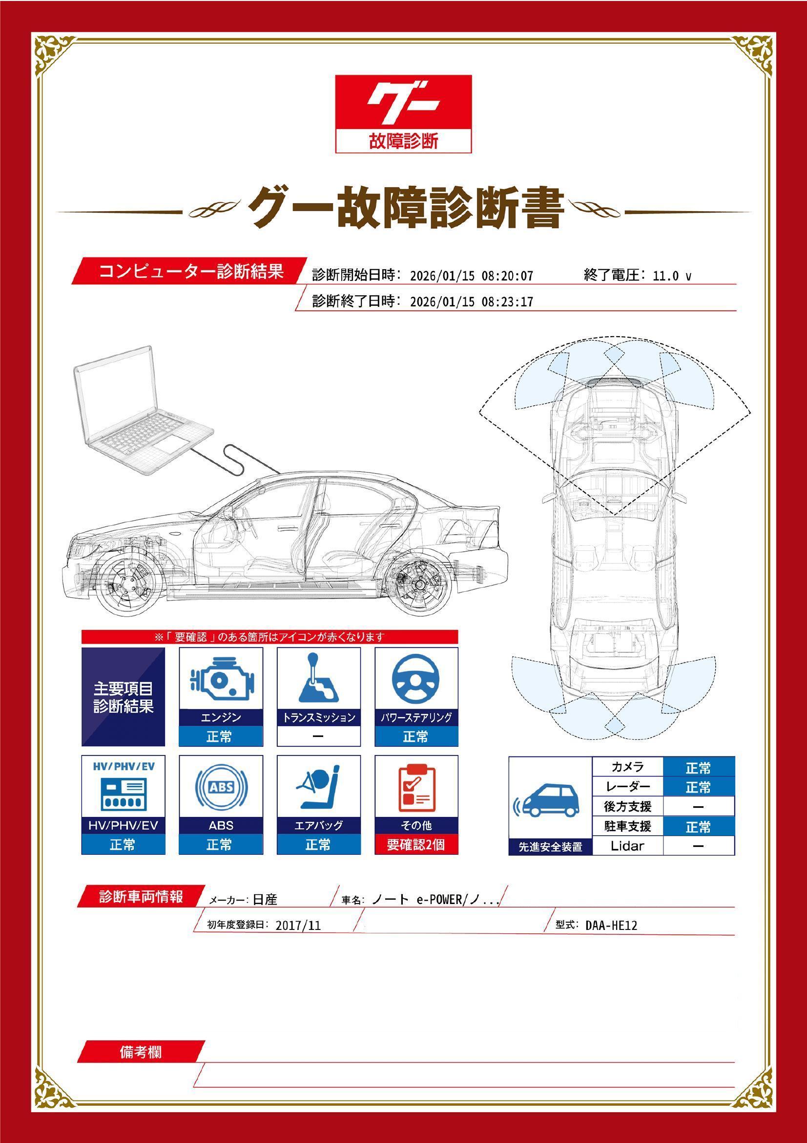 日産　ノート　グー故障診断（コンピュータ診断）　その他　埼玉県　熊谷市