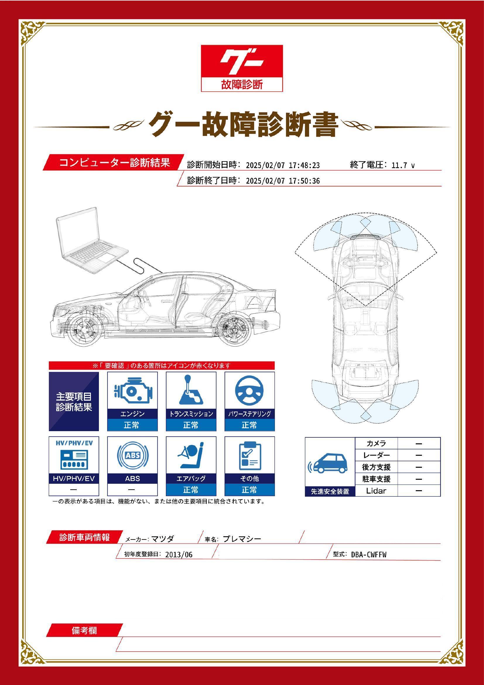 マツダ　プレマシー　グー故障診断（コンピュータ診断）　埼玉県　川口市