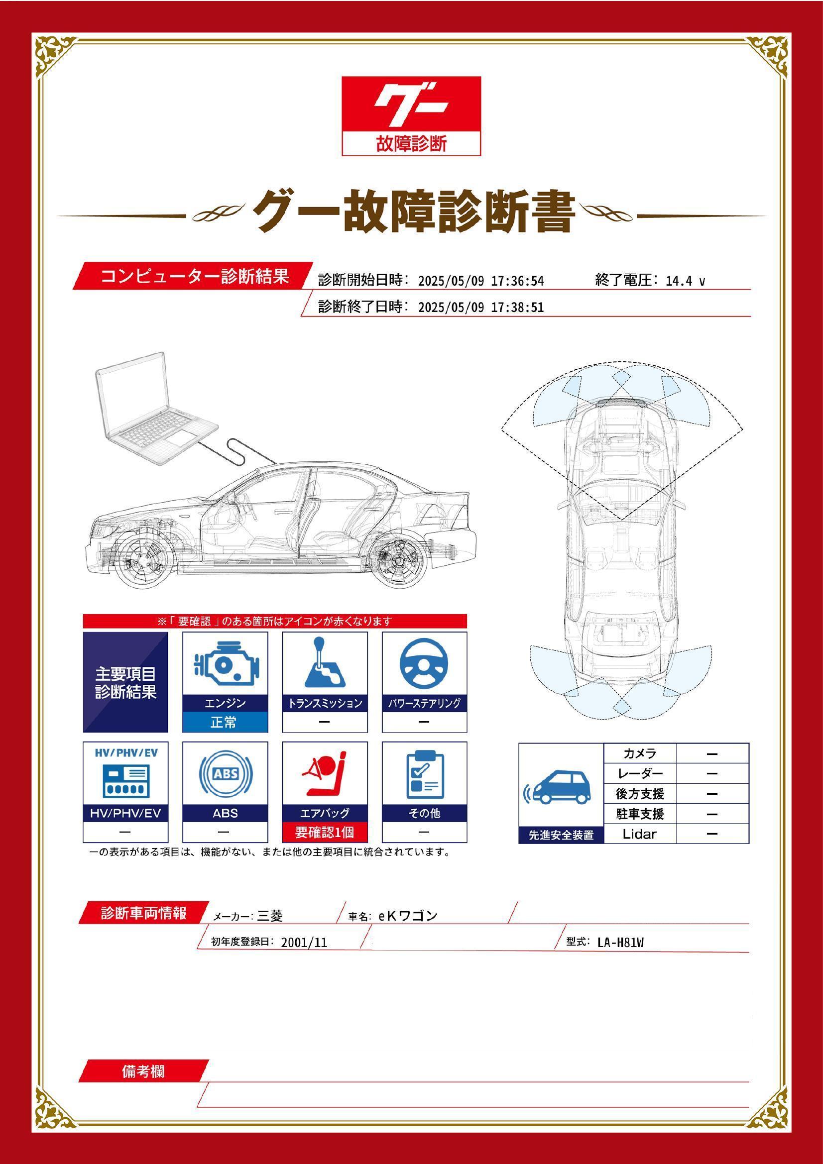 三菱　ｅＫワゴン　グー故障診断（コンピュータ診断）　エアバッグ　埼玉県　川口市
