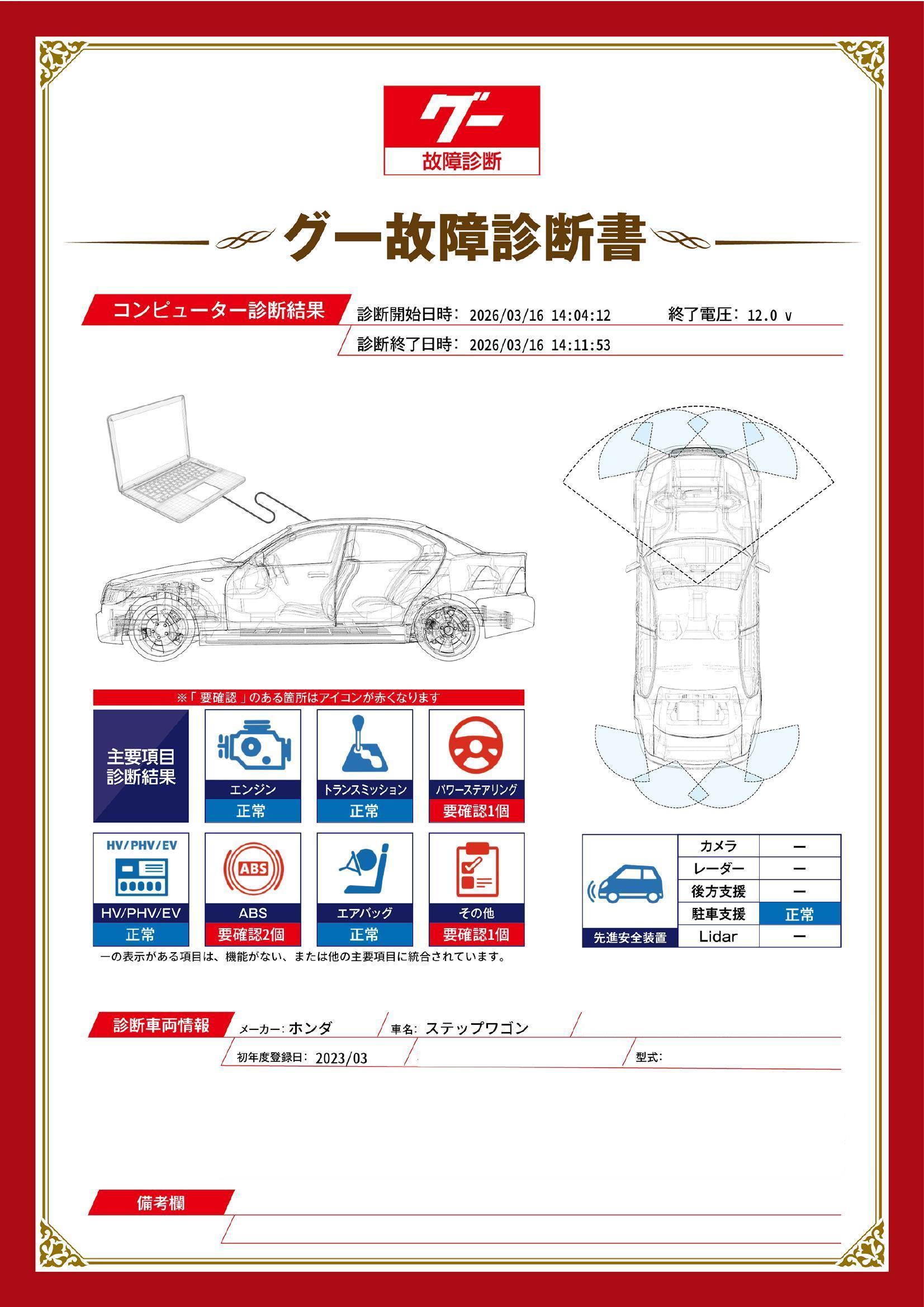 ホンダ　ステップワゴン　グー故障診断（コンピュータ診断）　ABS　パワーステアリング　その他　茨城県　水戸市