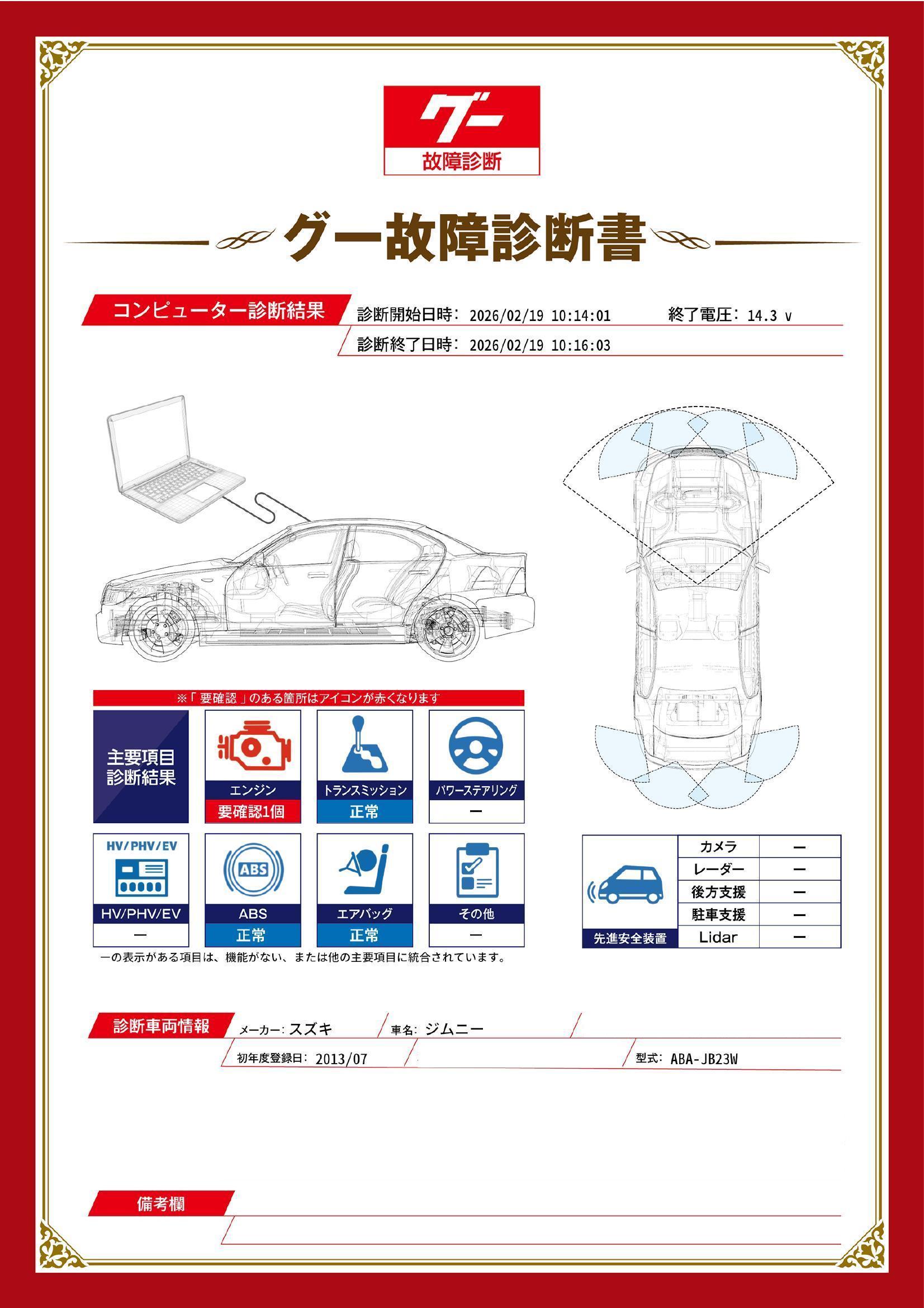 スズキ　ジムニー　グー故障診断（コンピュータ診断）　エンジン　宮城県　仙台市宮城野区