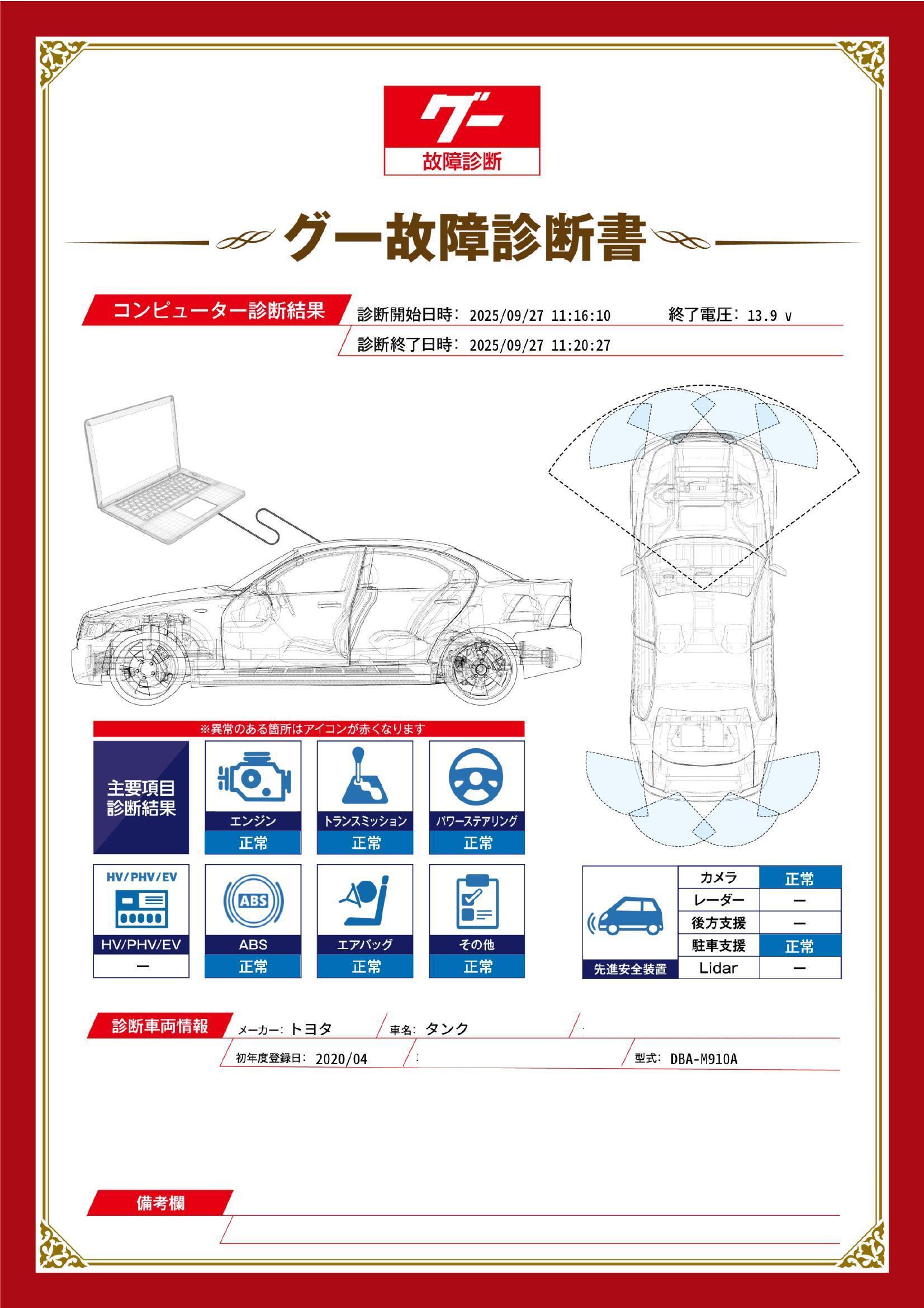 トヨタ　タンク　グー故障診断（コンピュータ診断）　宮城県　仙台市青葉区