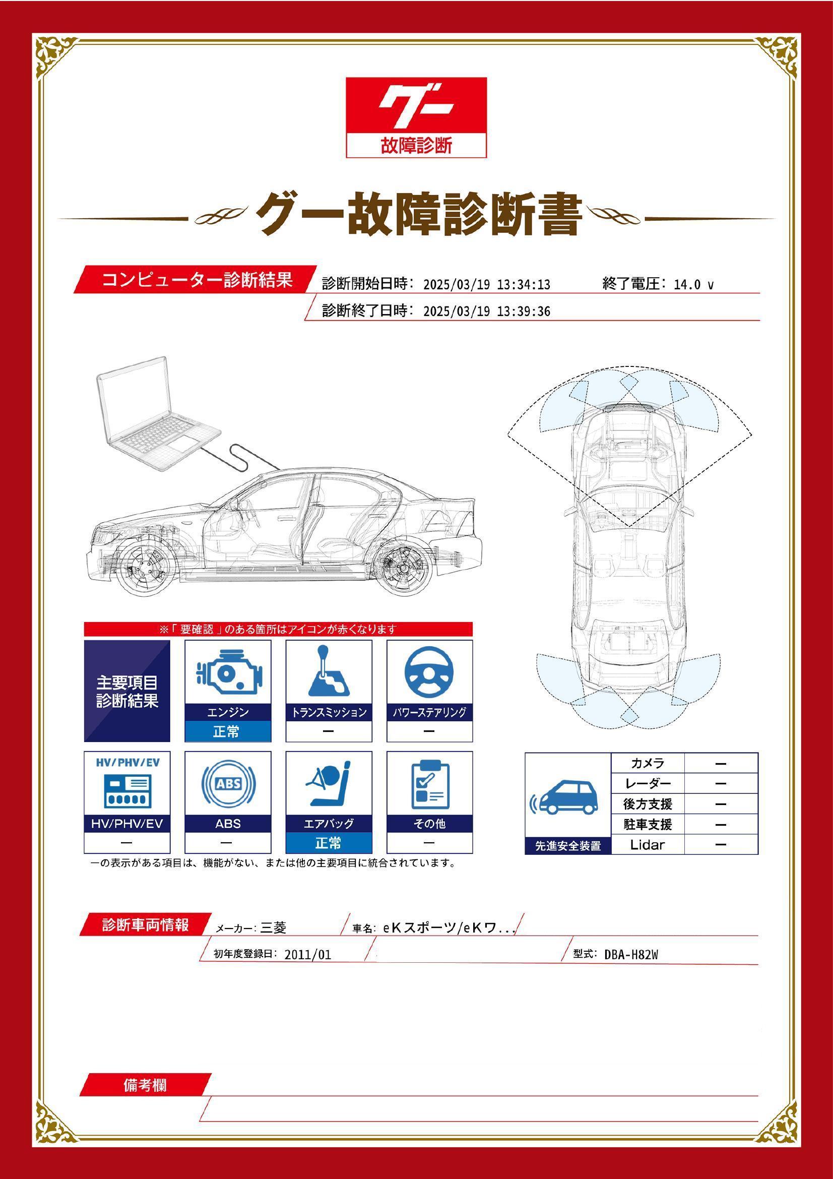 三菱　eＫスポーツ/eＫワゴン　グー故障診断（コンピュータ診断）　群馬県　伊勢崎市