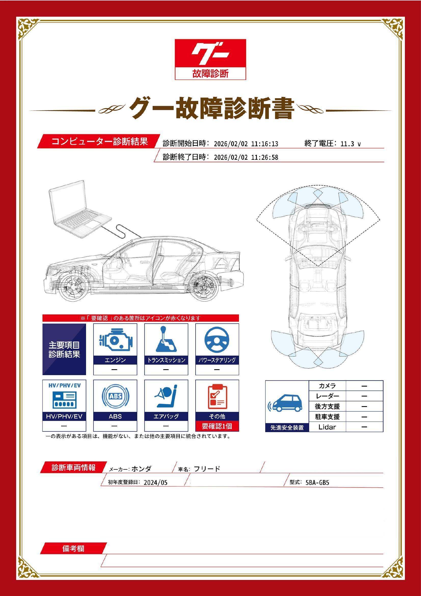 ホンダ　フリード　グー故障診断（コンピュータ診断）　その他　愛媛県　新居浜市