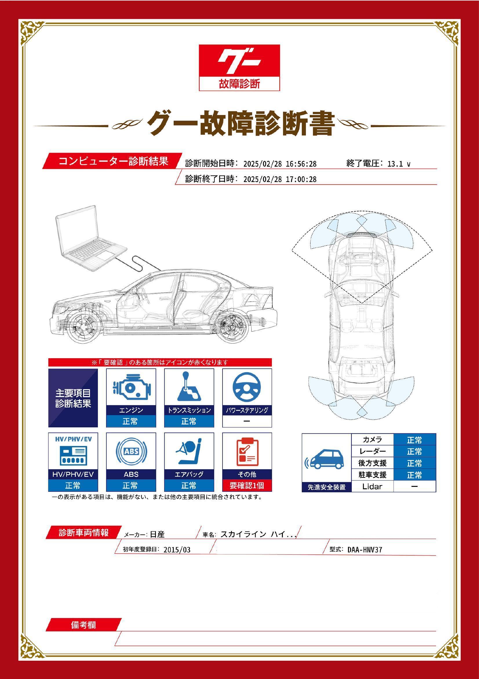 日産　スカイライン　グー故障診断（コンピュータ診断）　その他　北海道　札幌市手稲区