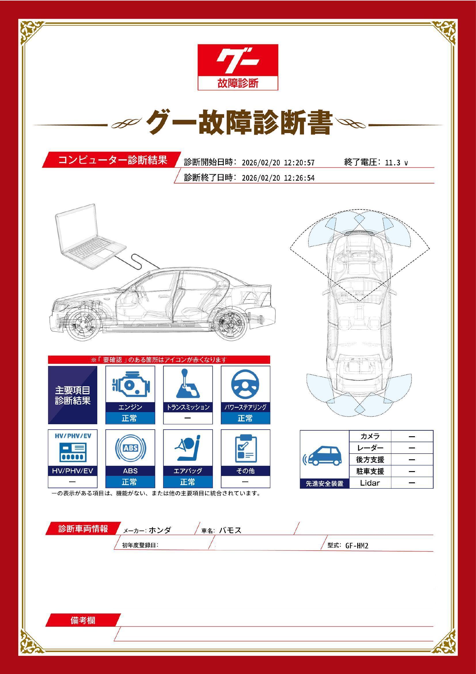 ホンダ　バモス　グー故障診断（コンピュータ診断）　新潟県　柏崎市