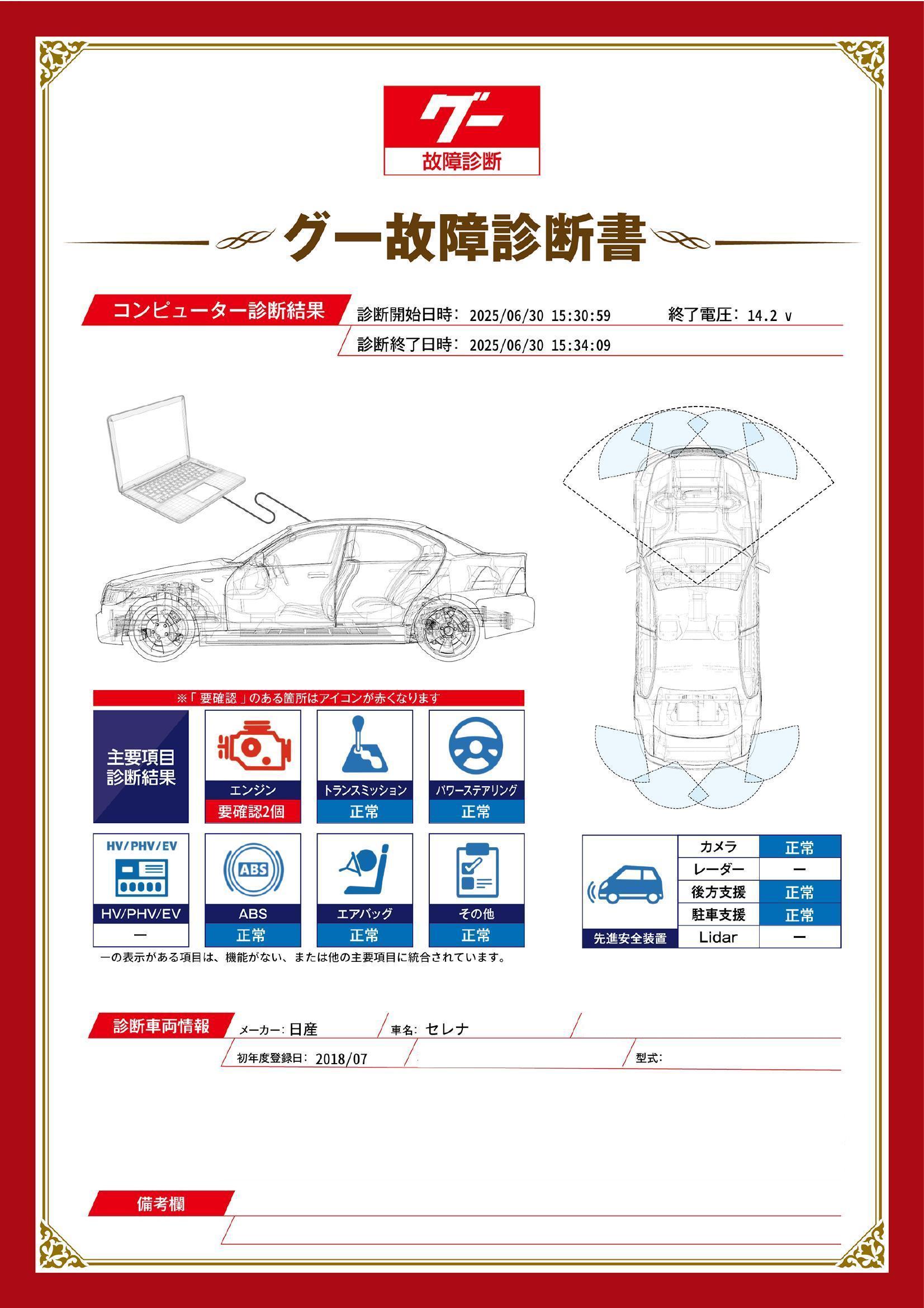 日産　セレナ　グー故障診断（コンピュータ診断）　エンジン　愛知県　名古屋市中川区