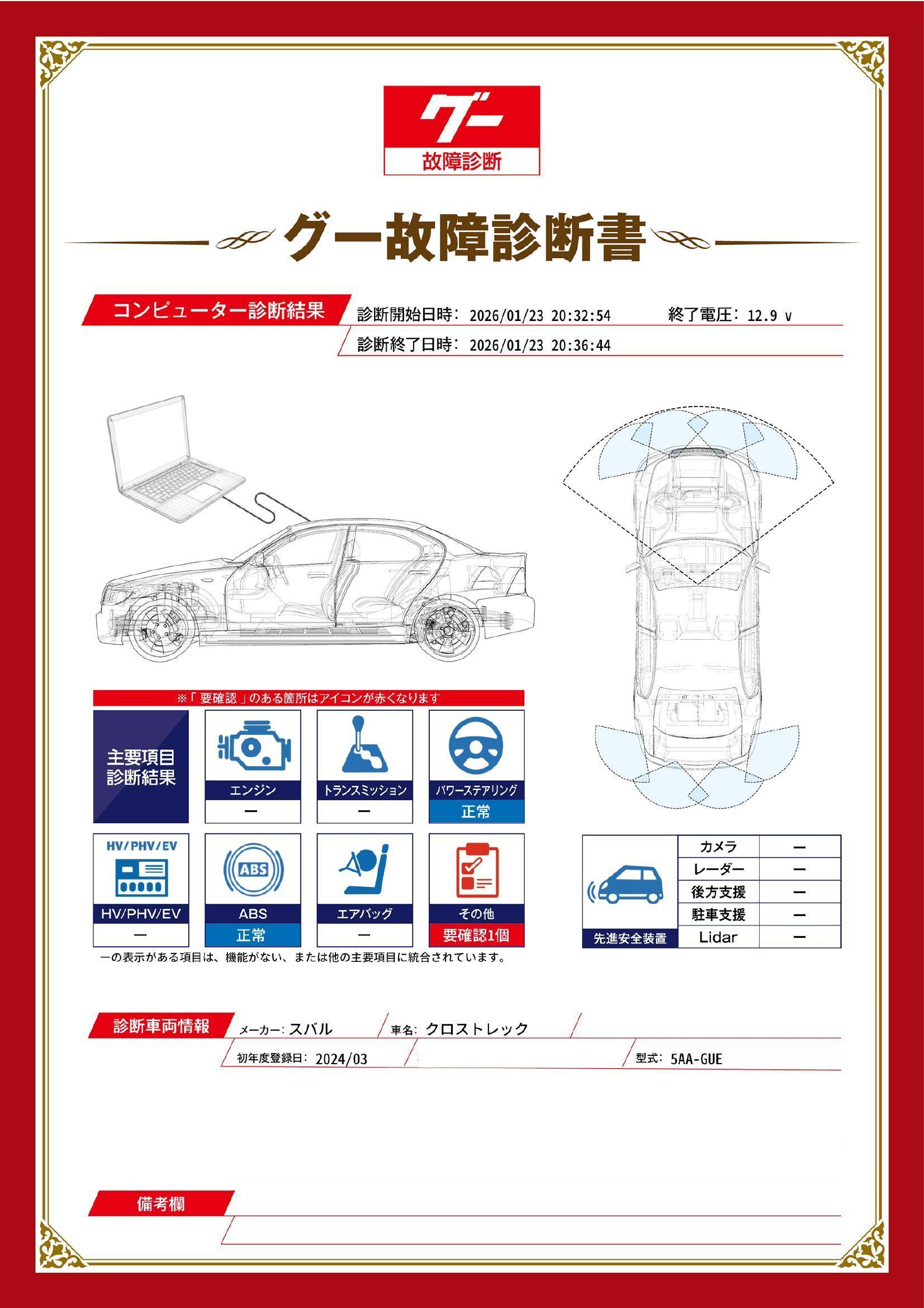 スバル　クロストレック　グー故障診断（コンピュータ診断）　その他　愛知県　名古屋市中川区