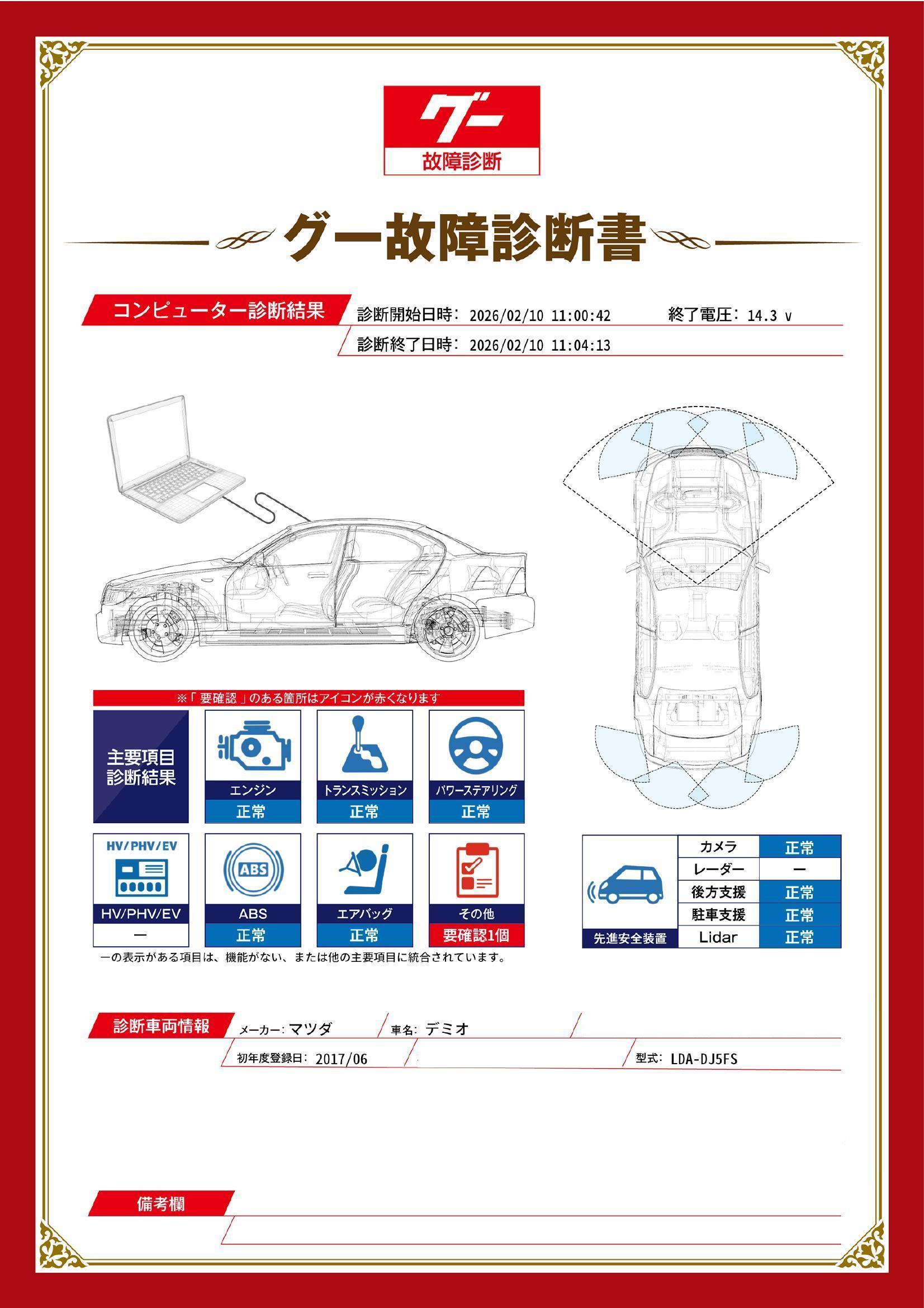 マツダ　デミオ　グー故障診断（コンピュータ診断）　その他　愛知県　名古屋市中川区