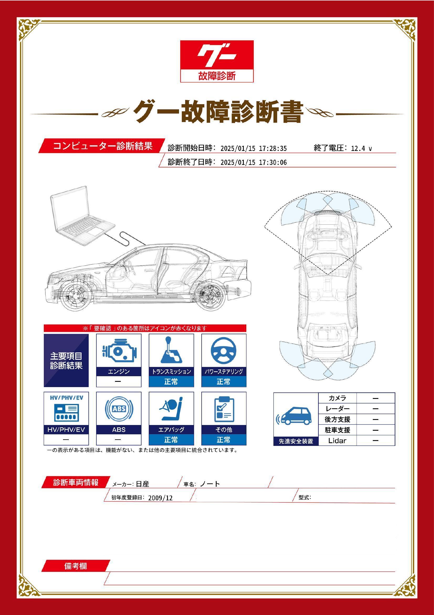 日産　ノート　グー故障診断（コンピュータ診断）　山梨県　甲斐市