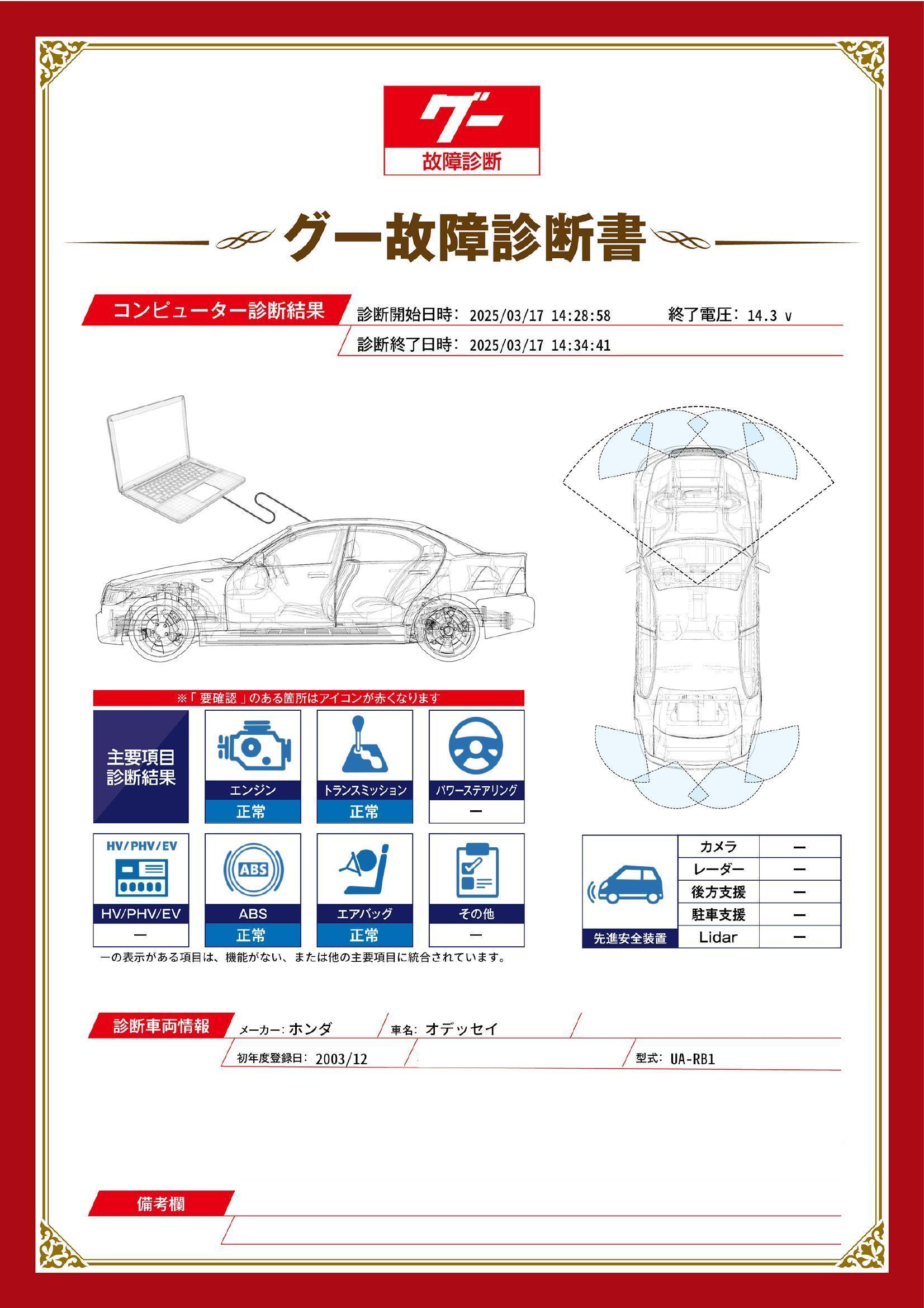 ホンダ　オデッセイ　グー故障診断（コンピュータ診断）　栃木県　小山市