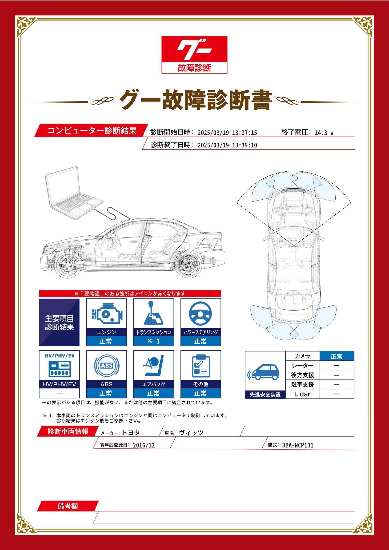 トヨタ　ヴィッツ　グー故障診断（コンピュータ診断）　栃木県　小山市