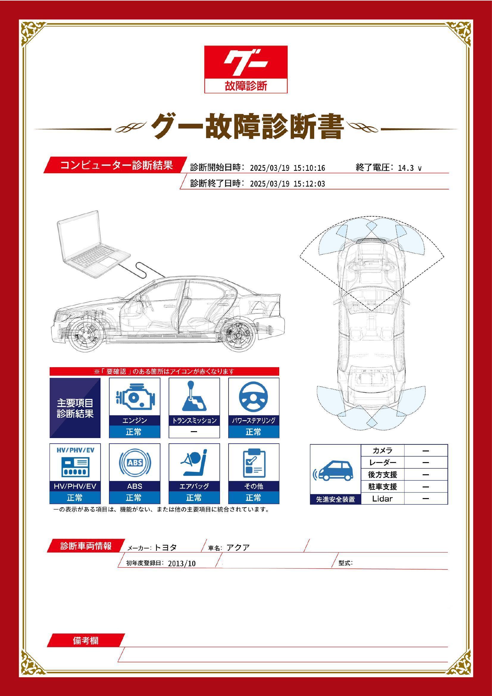 トヨタ　アクア　グー故障診断（コンピュータ診断）　栃木県　小山市