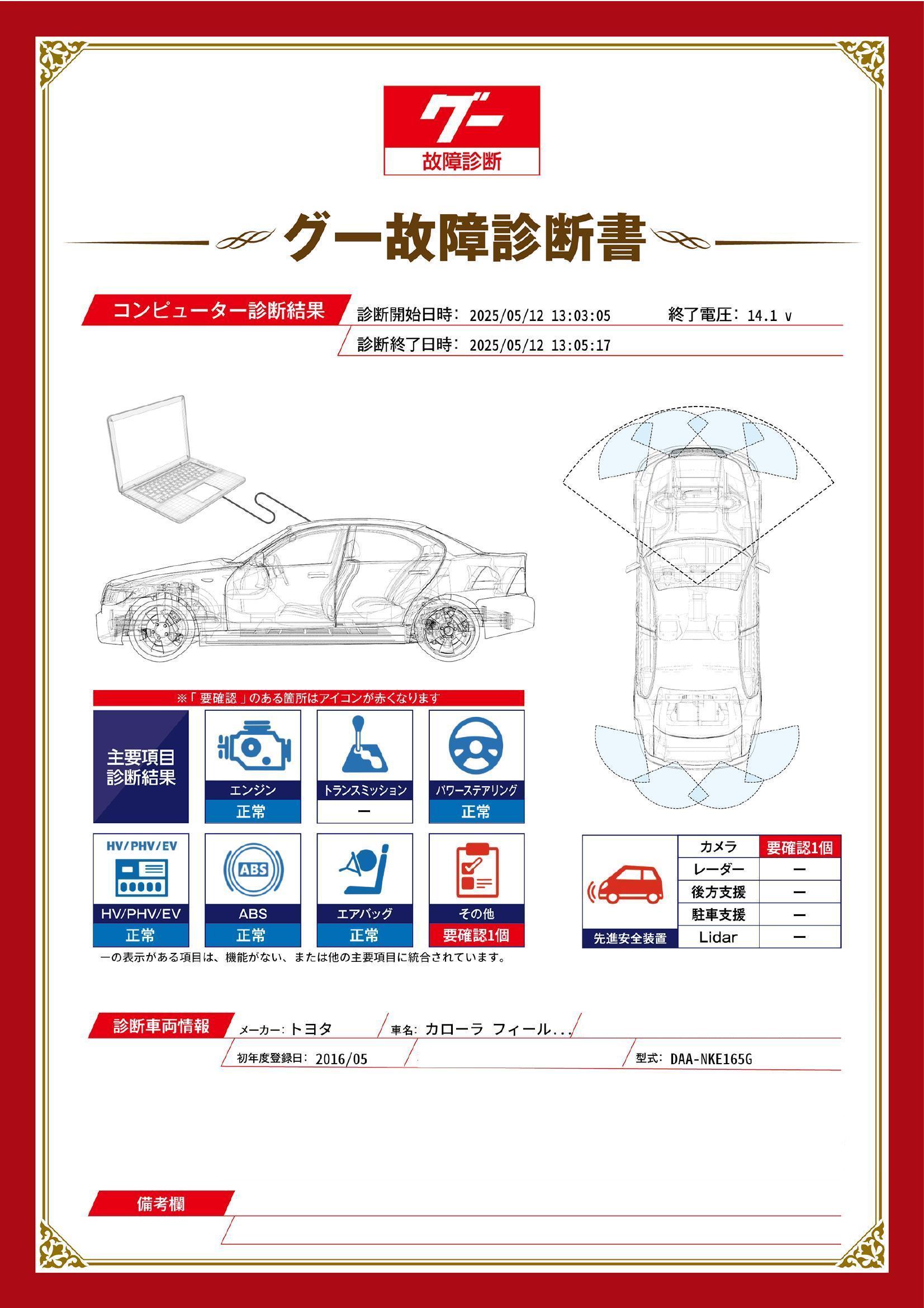 トヨタ　カローラフィールダー　グー故障診断（コンピュータ診断）　先進安全装置　その他　栃木県　小山市