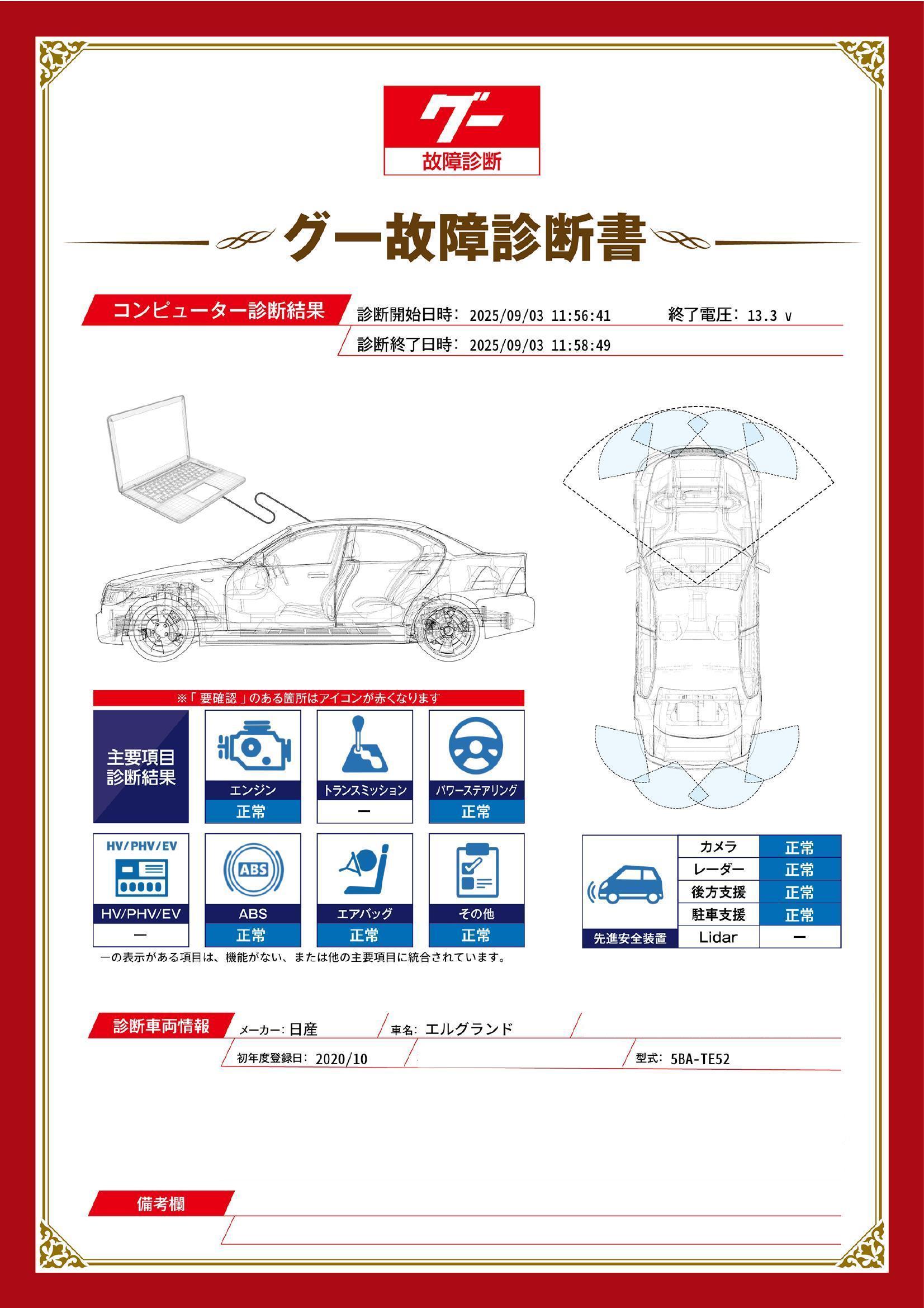 日産　エルグランド　グー故障診断（コンピュータ診断）　栃木県　小山市