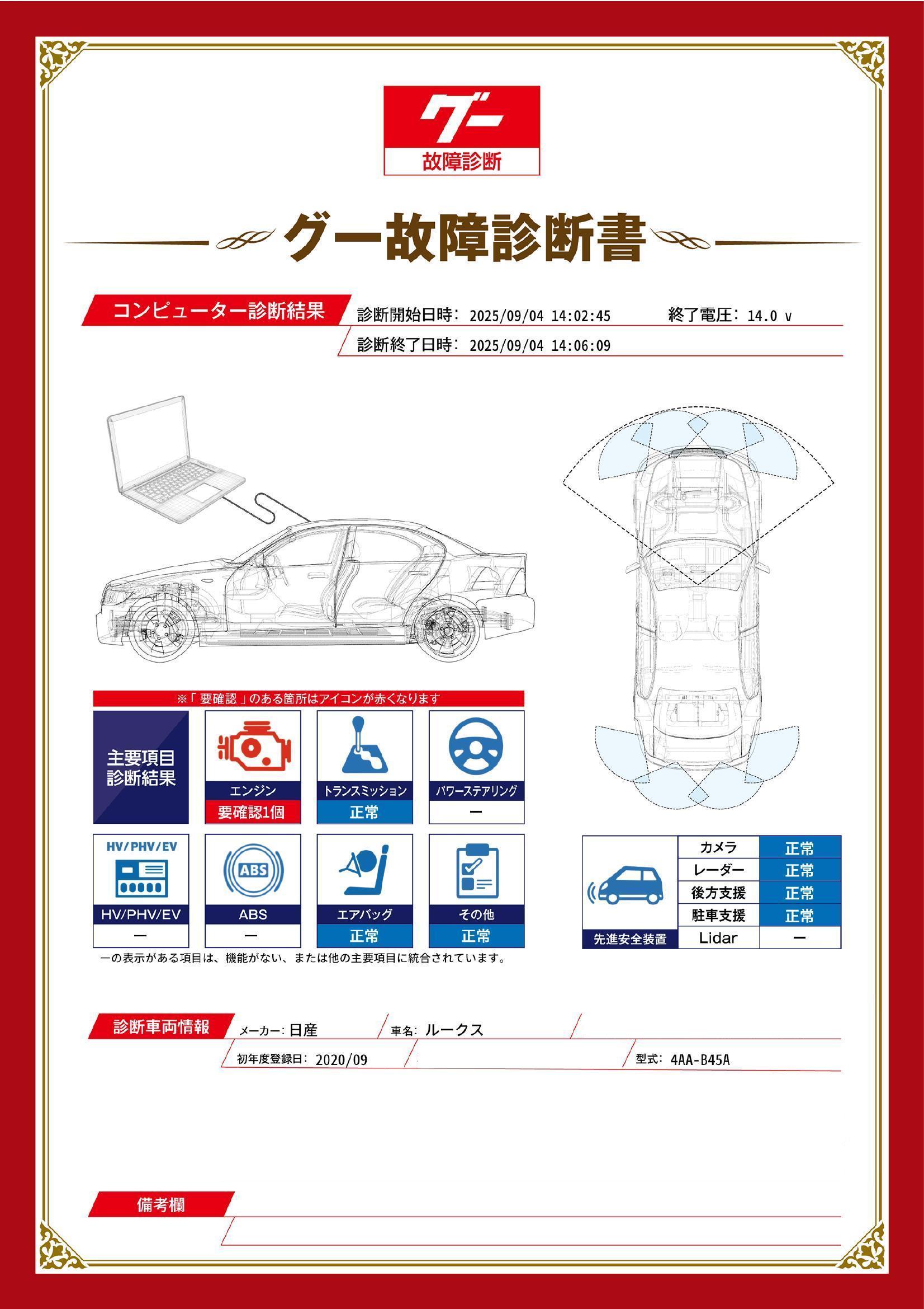 日産　ルークス　グー故障診断（コンピュータ診断）　エンジン　栃木県　小山市