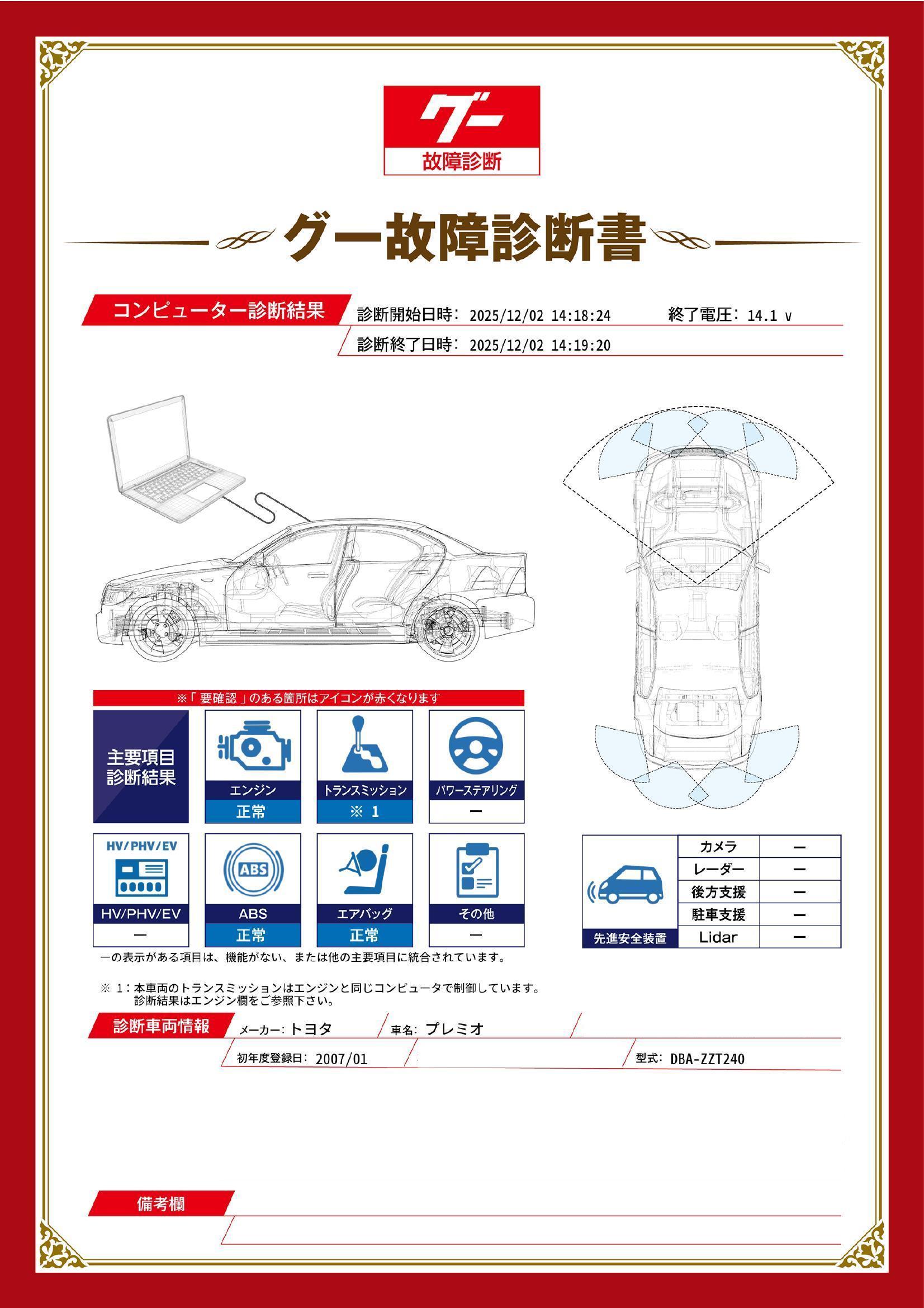 トヨタ　プレミオ　グー故障診断（コンピュータ診断）　栃木県　小山市