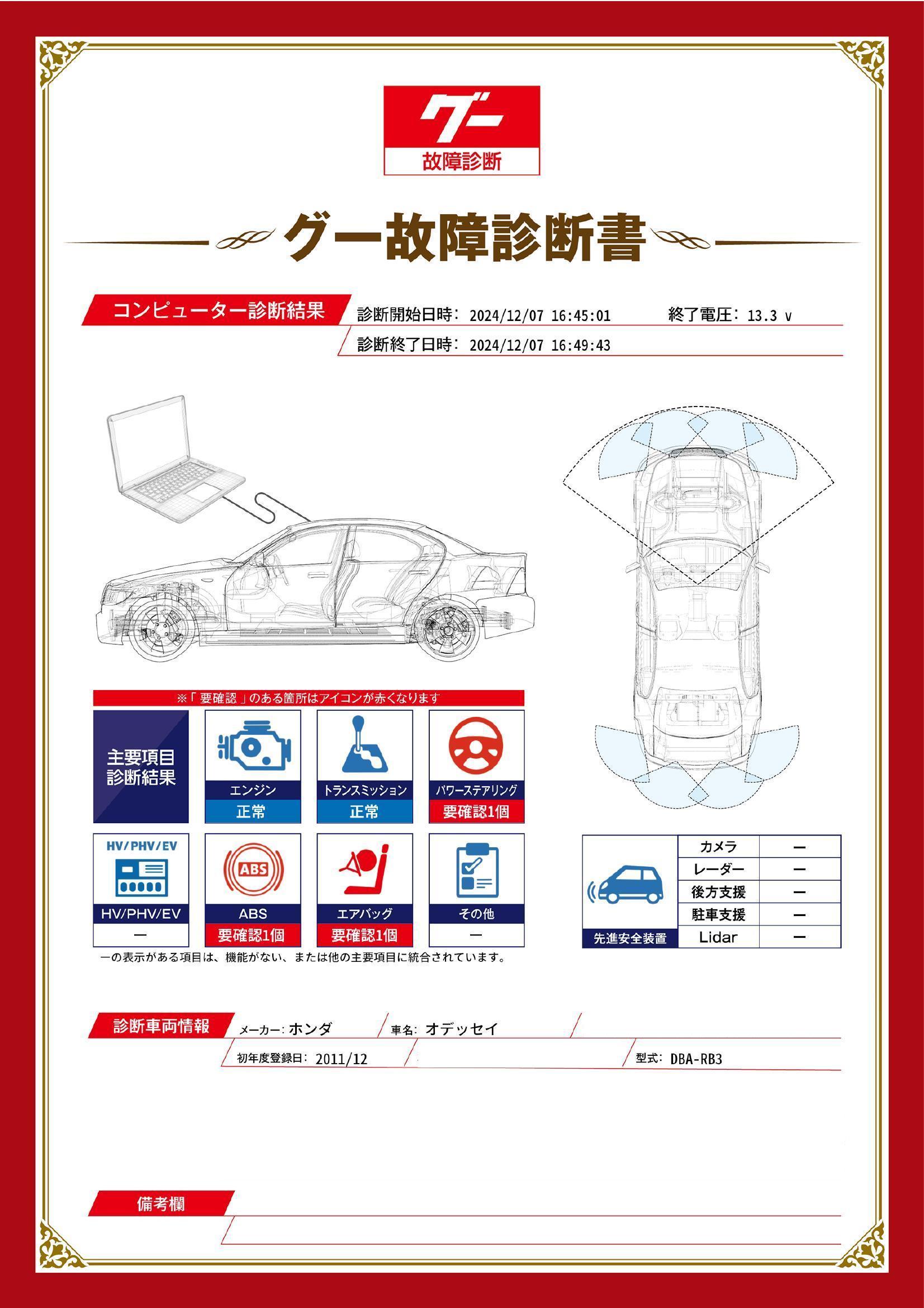 ホンダ　オデッセイ　グー故障診断（コンピュータ診断）　ABS　パワーステアリング　エアバッグ　愛知県　豊橋市