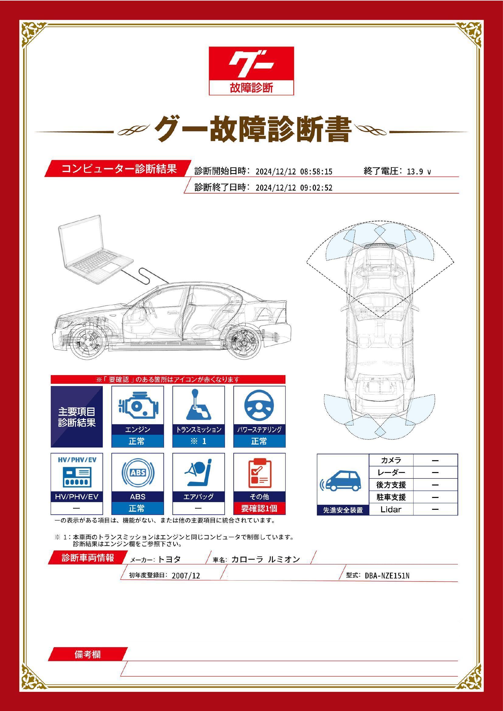 トヨタ　カローラルミオン　グー故障診断（コンピュータ診断）　その他　愛知県　豊橋市