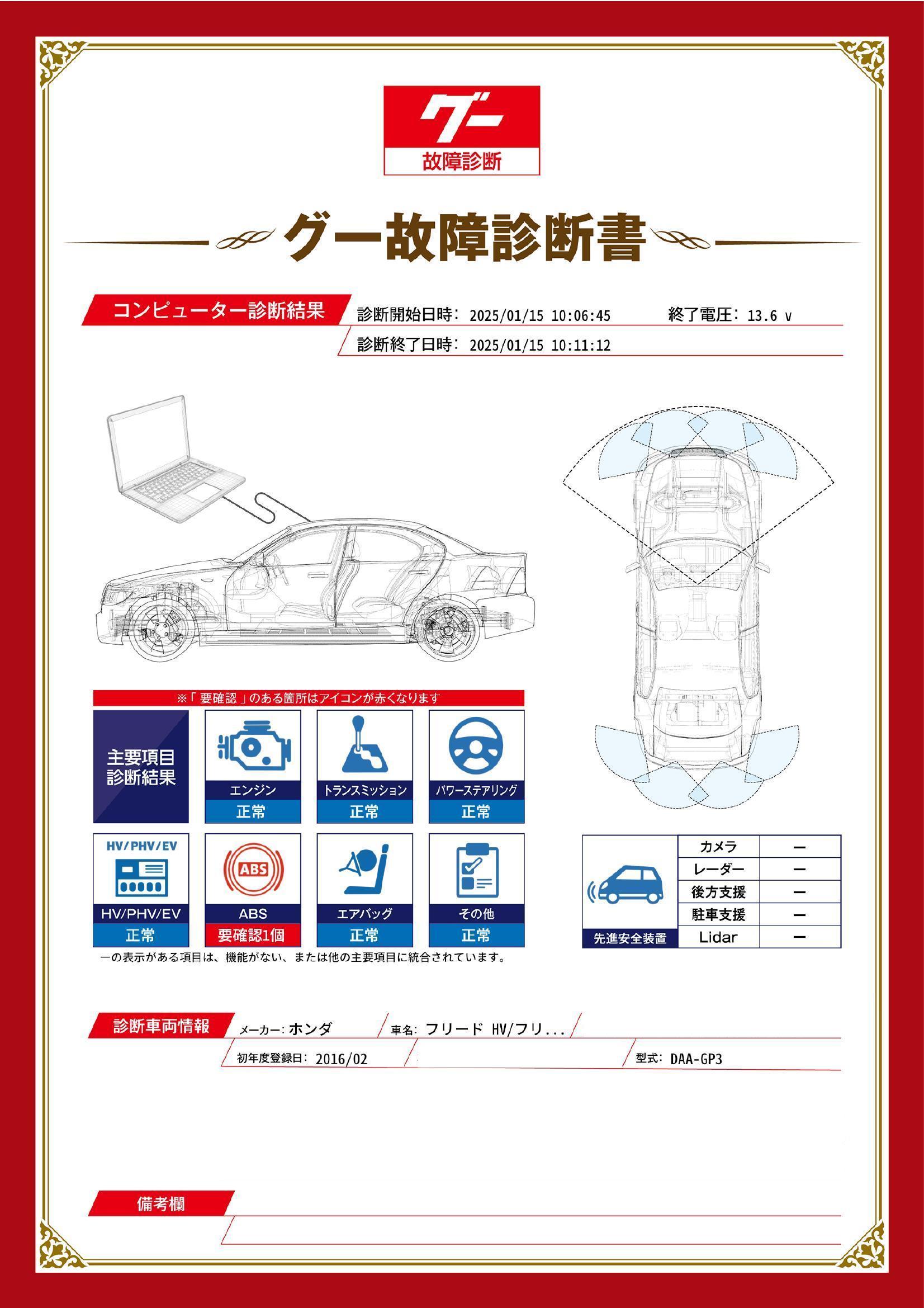 ホンダ　フリード HV/フリードスパイク HV　グー故障診断（コンピュータ診断）　ABS　愛知県　豊橋市