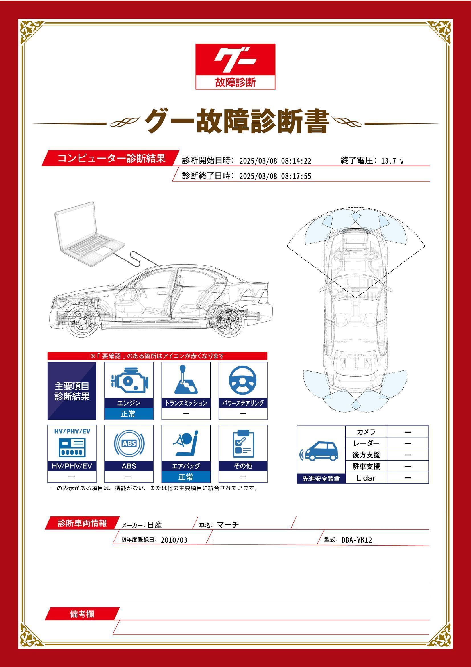 日産　マーチ　グー故障診断（コンピュータ診断）　愛知県　豊橋市
