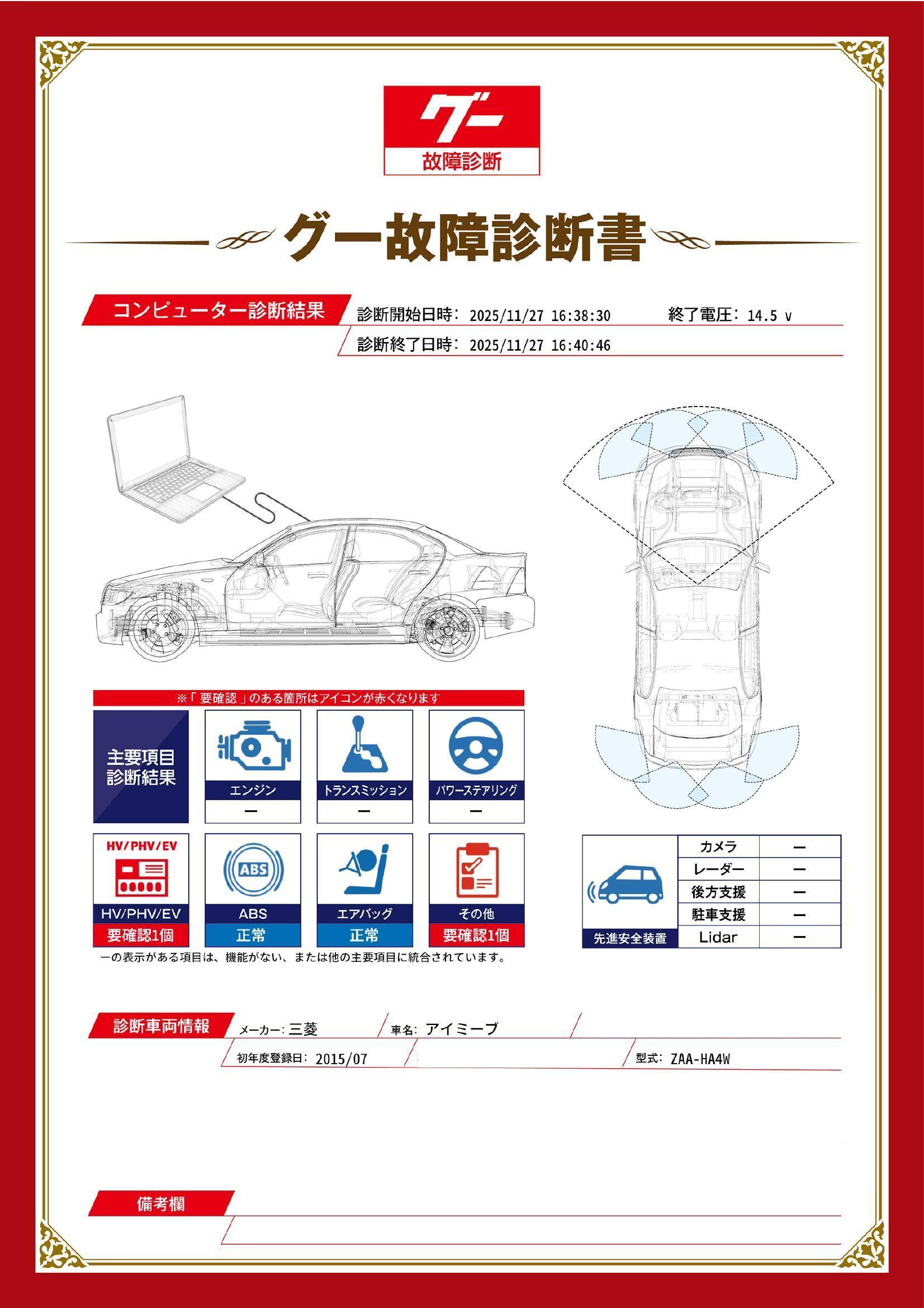 三菱　アイミーブ　グー故障診断（コンピュータ診断）　HV / PHV / EV　その他　愛知県　豊橋市