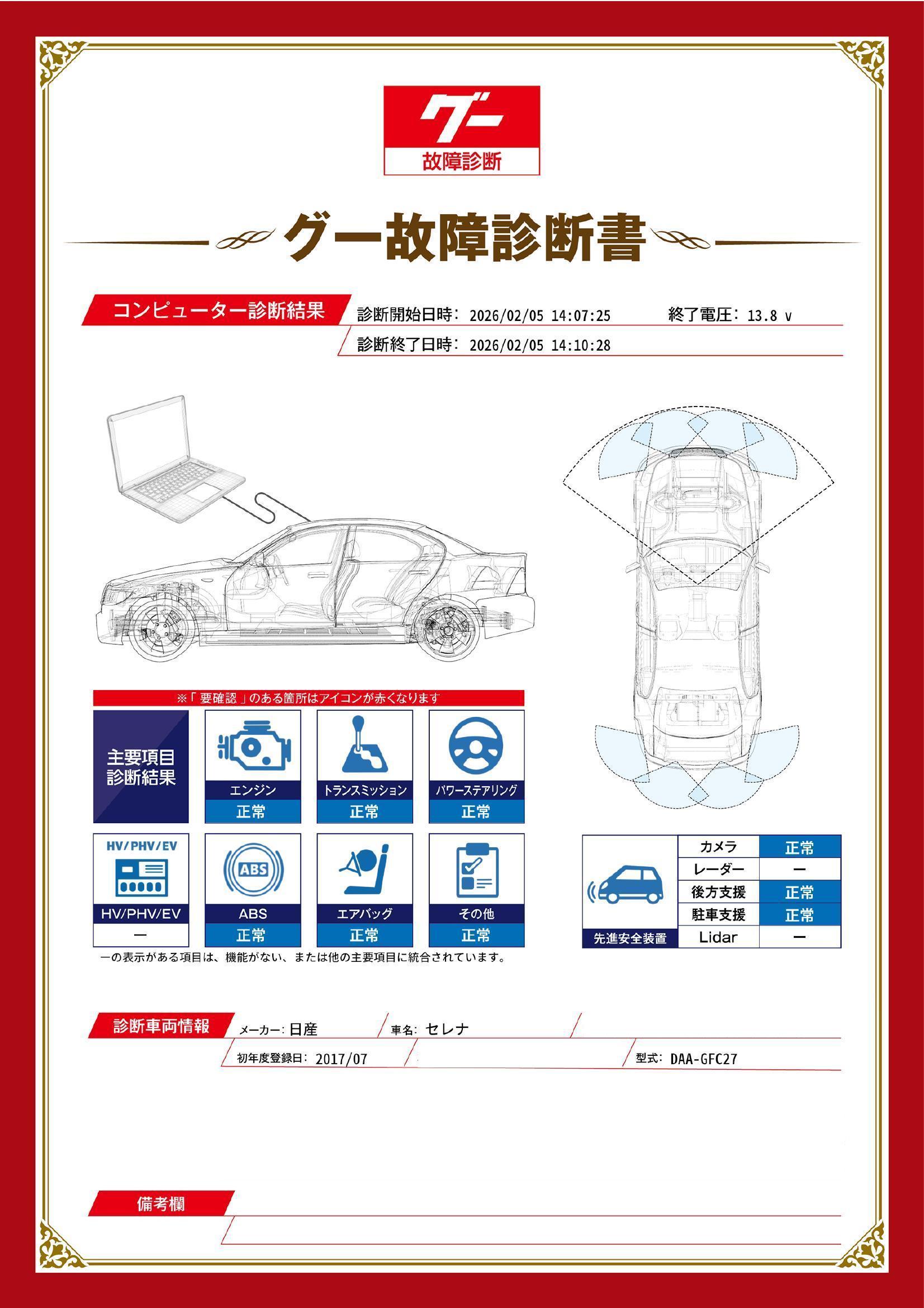日産　セレナ　グー故障診断（コンピュータ診断）　愛知県　豊橋市