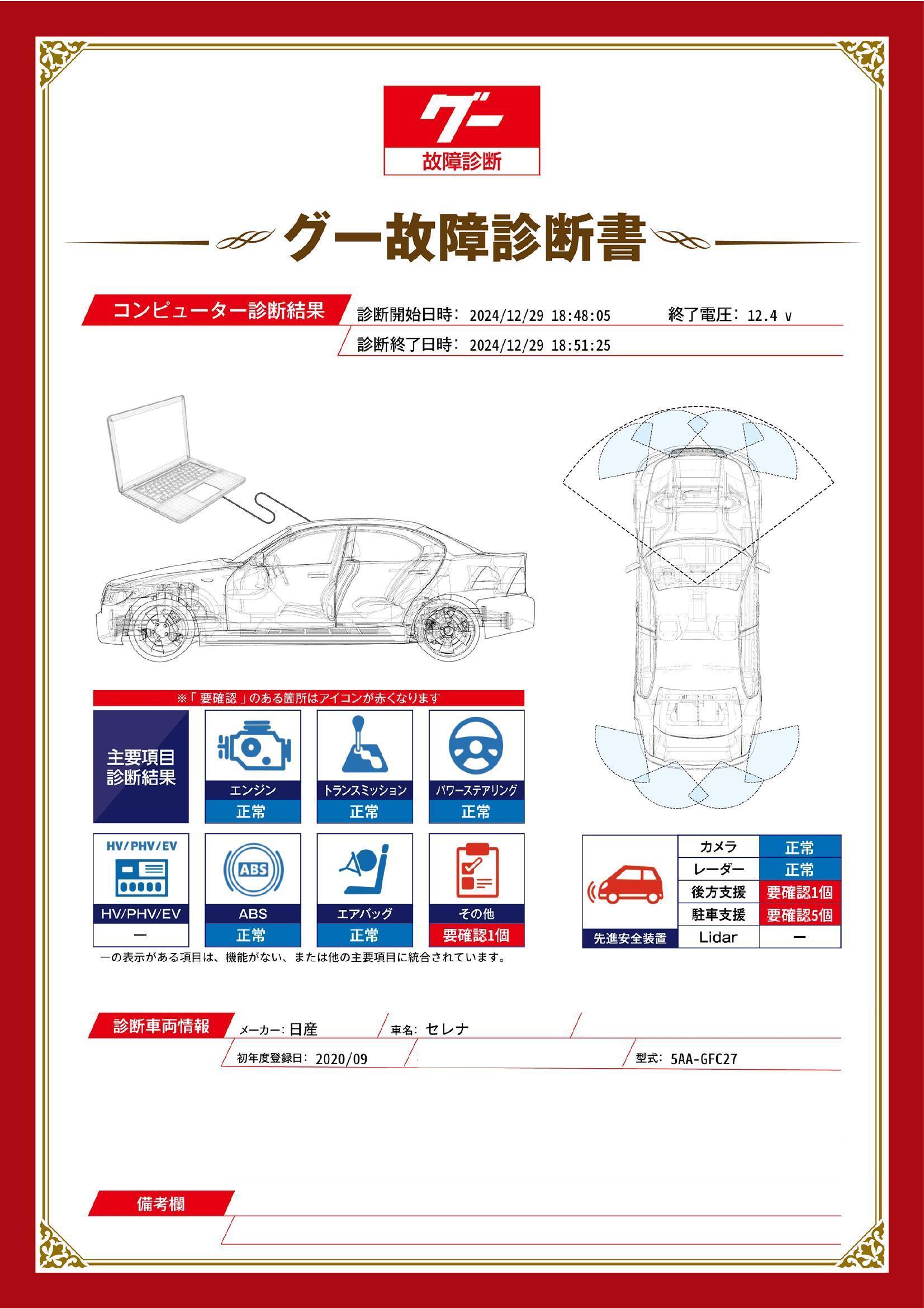 日産　セレナ　グー故障診断（コンピュータ診断）　先進安全装置　その他　山口県　宇部市