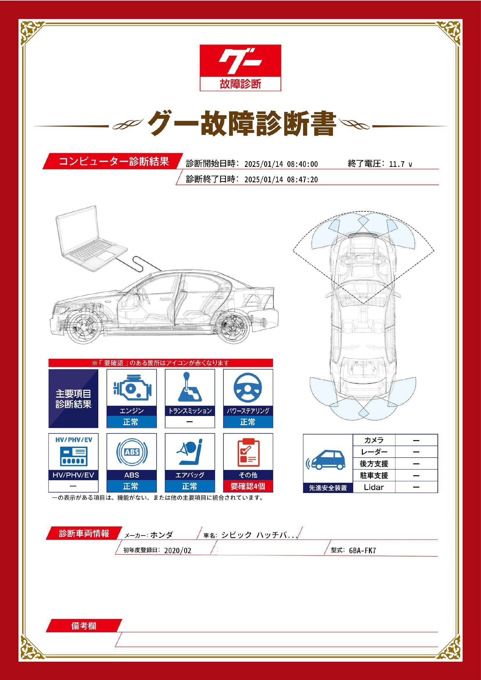 ホンダ　シビック　グー故障診断（コンピュータ診断）　その他　埼玉県　春日部市
