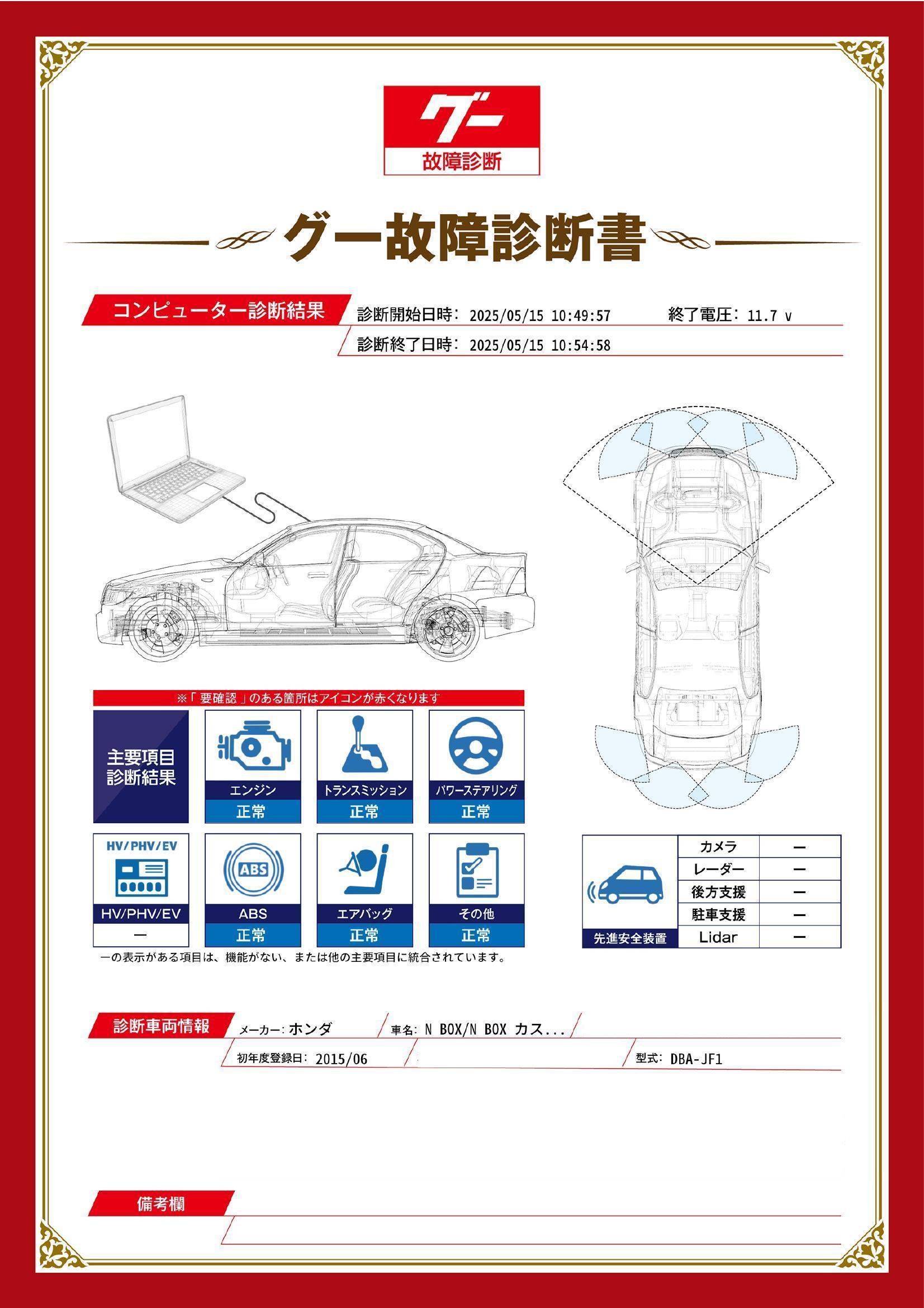 ホンダ　Ｎ－ＢＯＸ　グー故障診断（コンピュータ診断）　埼玉県　春日部市