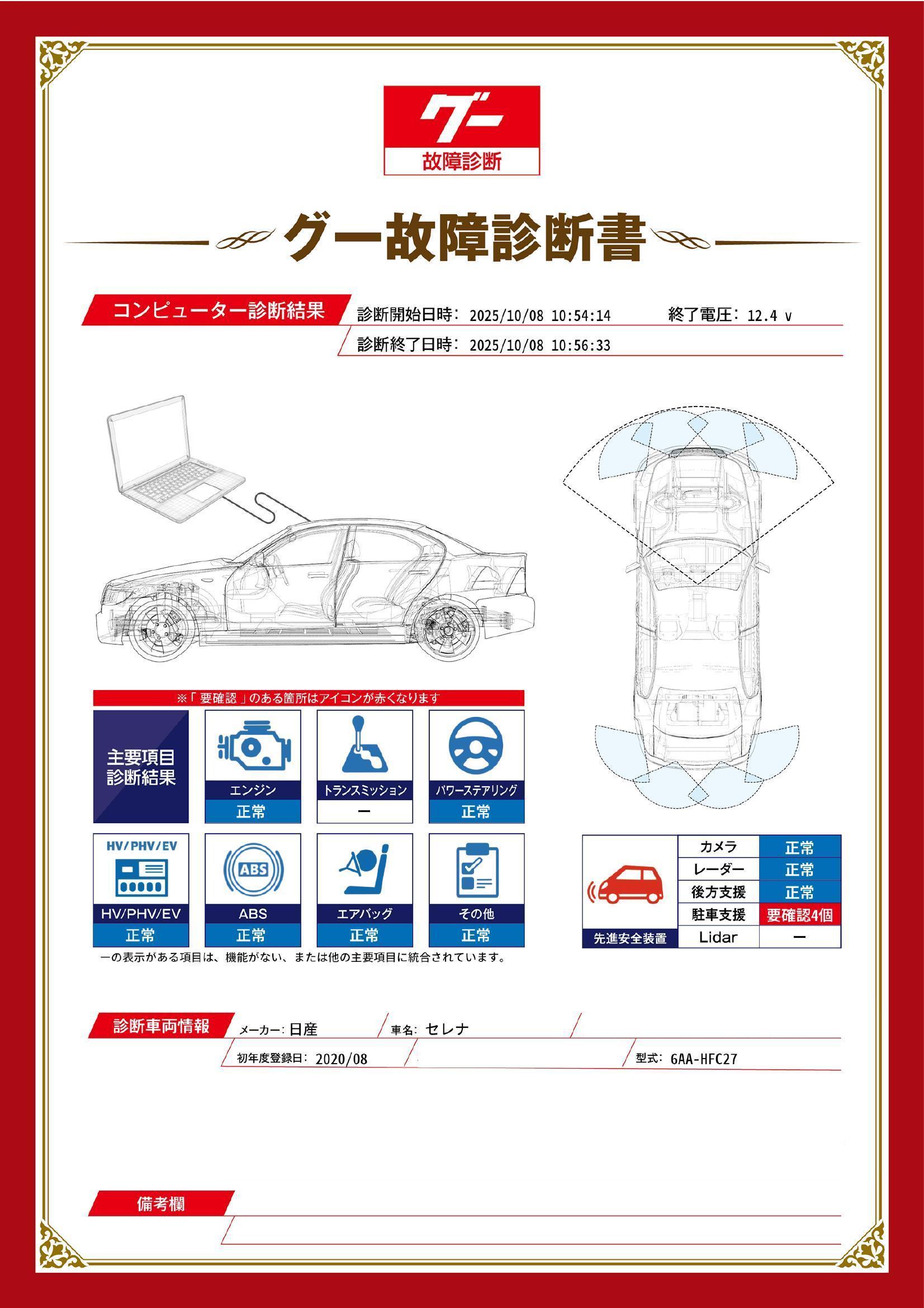 日産　セレナ　グー故障診断（コンピュータ診断）　先進安全装置　埼玉県　春日部市