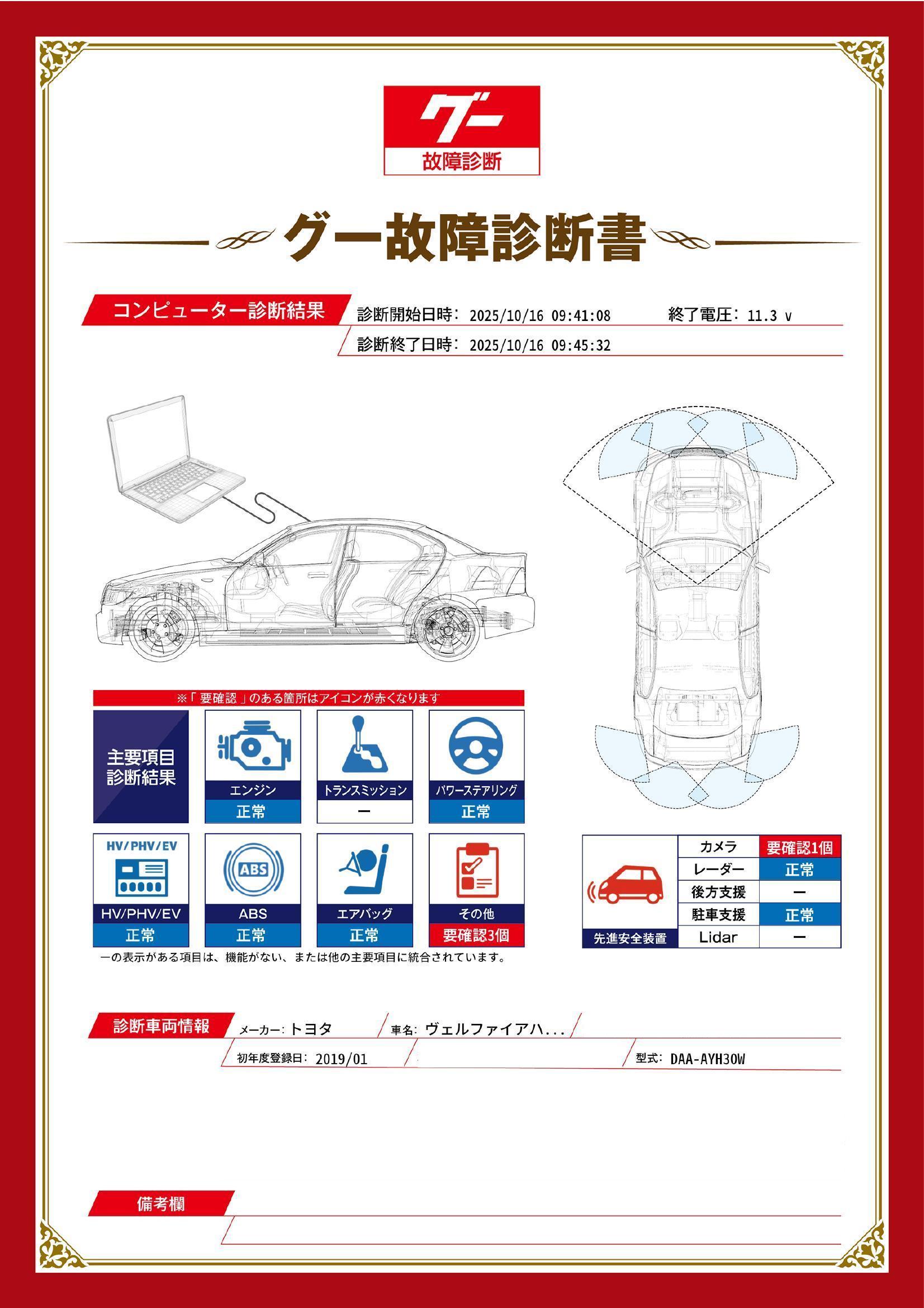 トヨタ　ヴェルファイアハイブリッド　グー故障診断（コンピュータ診断）　先進安全装置　その他　埼玉県　春日部市