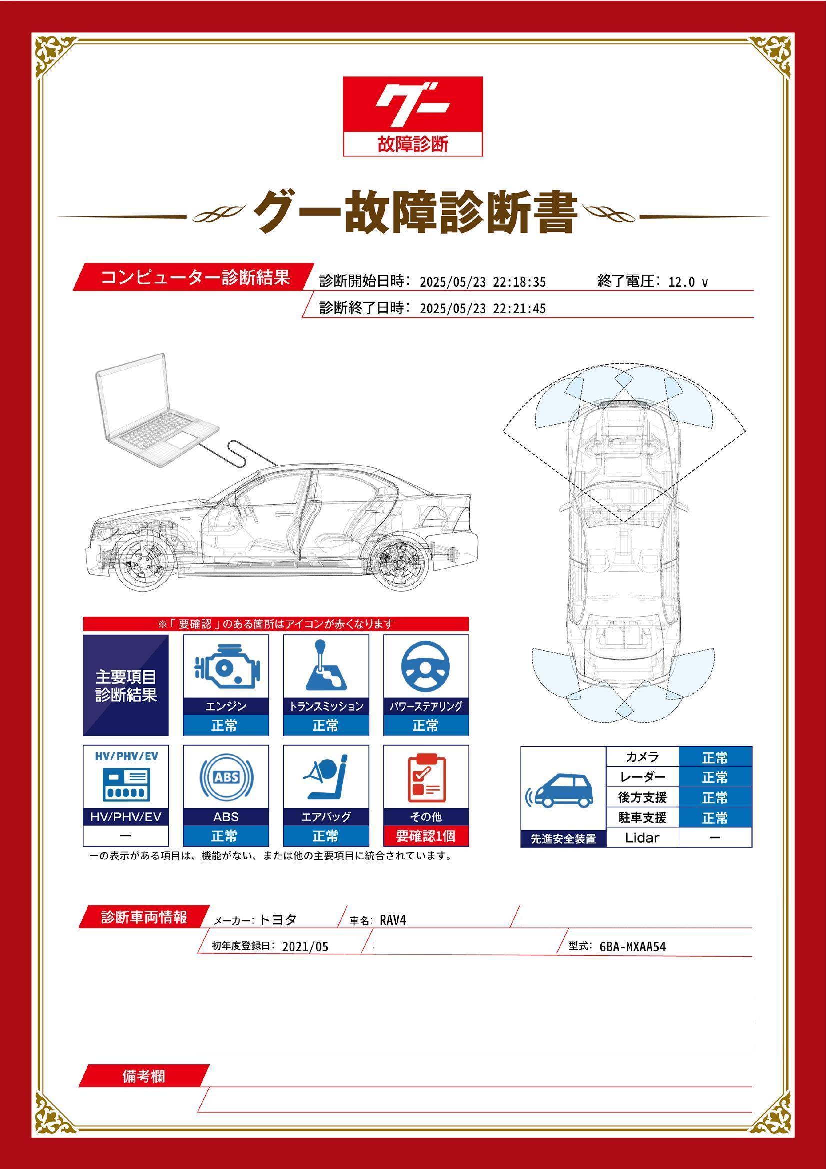 トヨタ　ＲＡＶ４　グー故障診断（コンピュータ診断）　その他　長野県　塩尻市