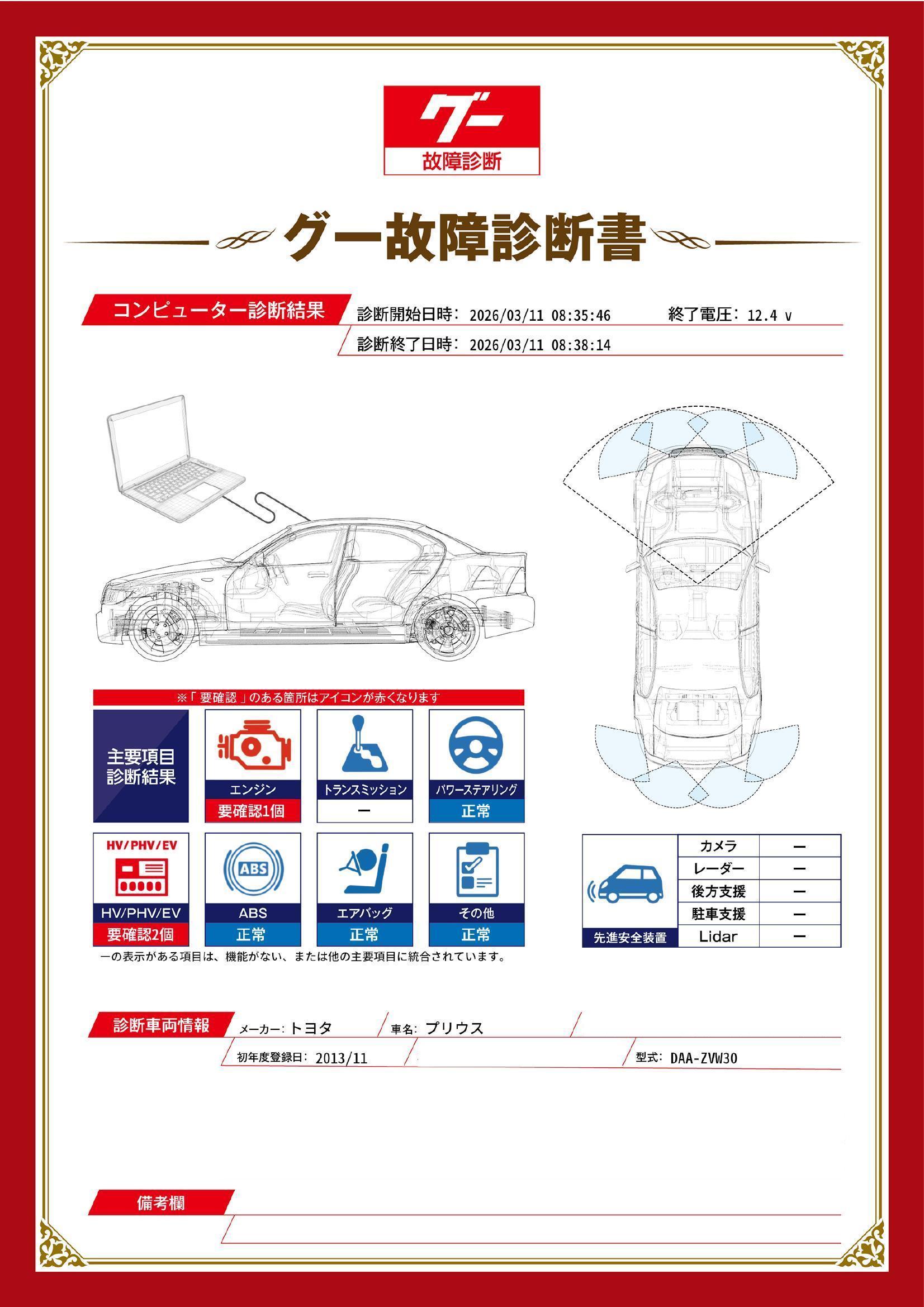 トヨタ　プリウス　グー故障診断（コンピュータ診断）　エンジン　HV / PHV / EV　北海道　札幌市西区