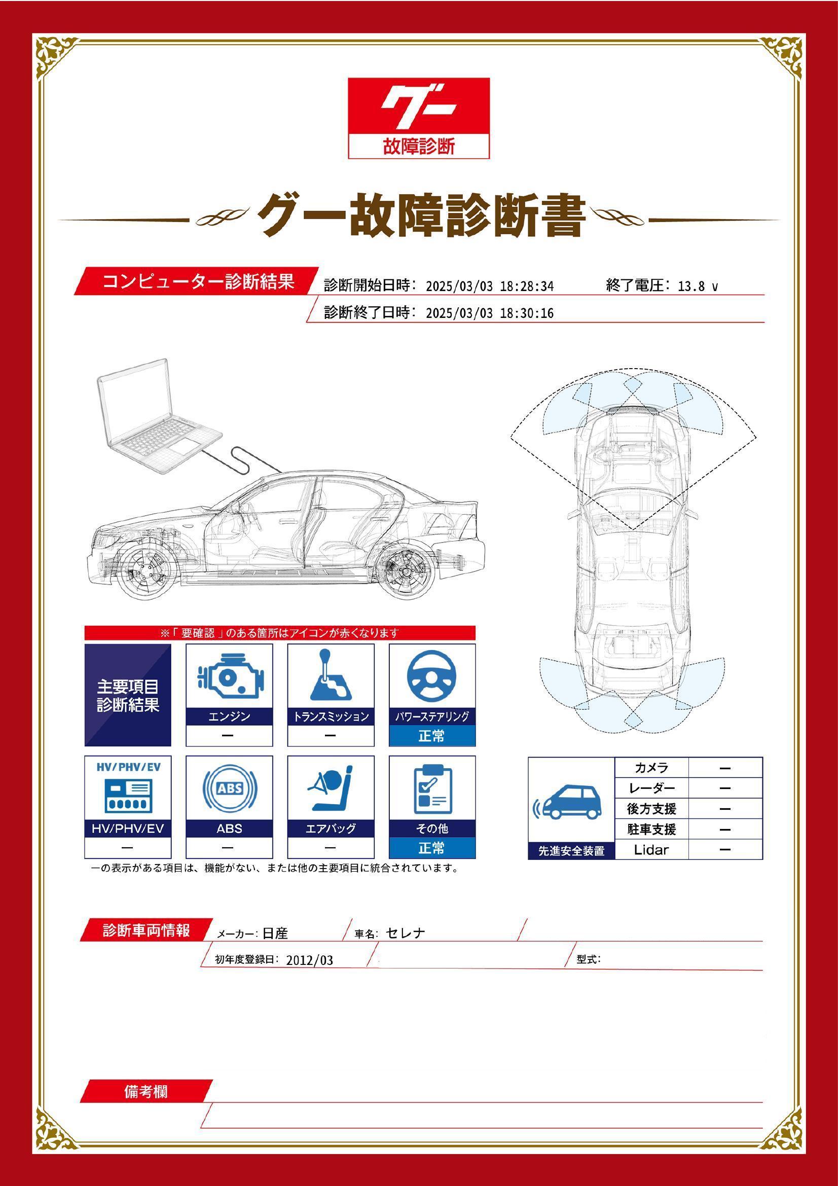 日産　セレナ　グー故障診断（コンピュータ診断）　宮城県　仙台市宮城野区