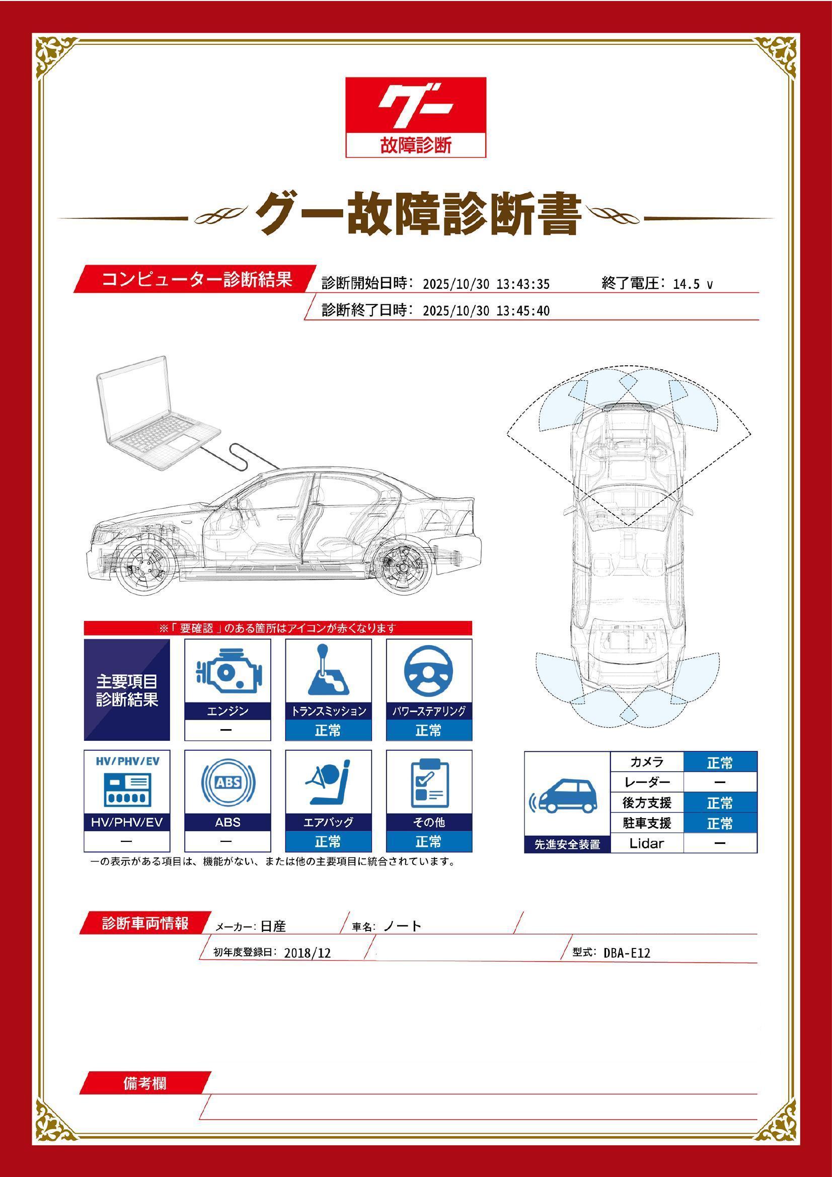 日産 ノート グー故障診断(コンピュータ診断) 茨城県 小美玉市