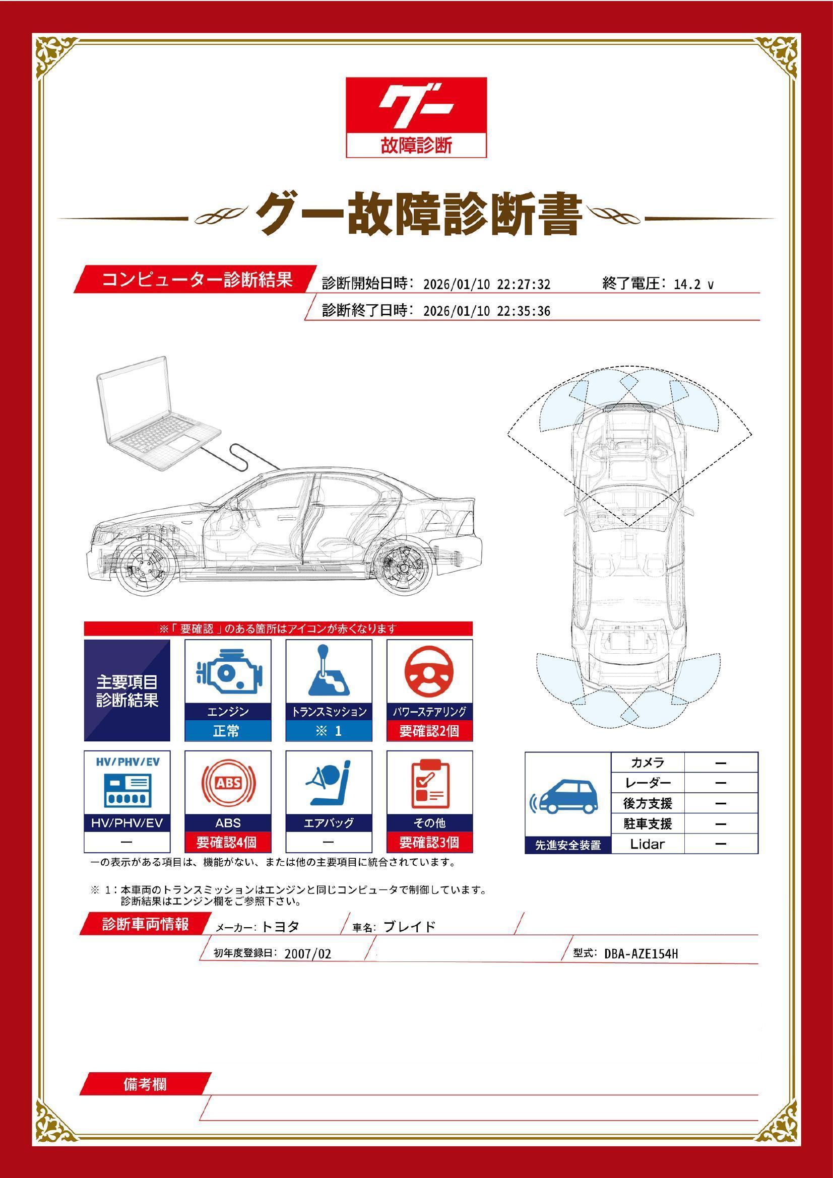 トヨタ　ブレイド　グー故障診断（コンピュータ診断）　ABS　パワーステアリング　その他　長野県　諏訪市
