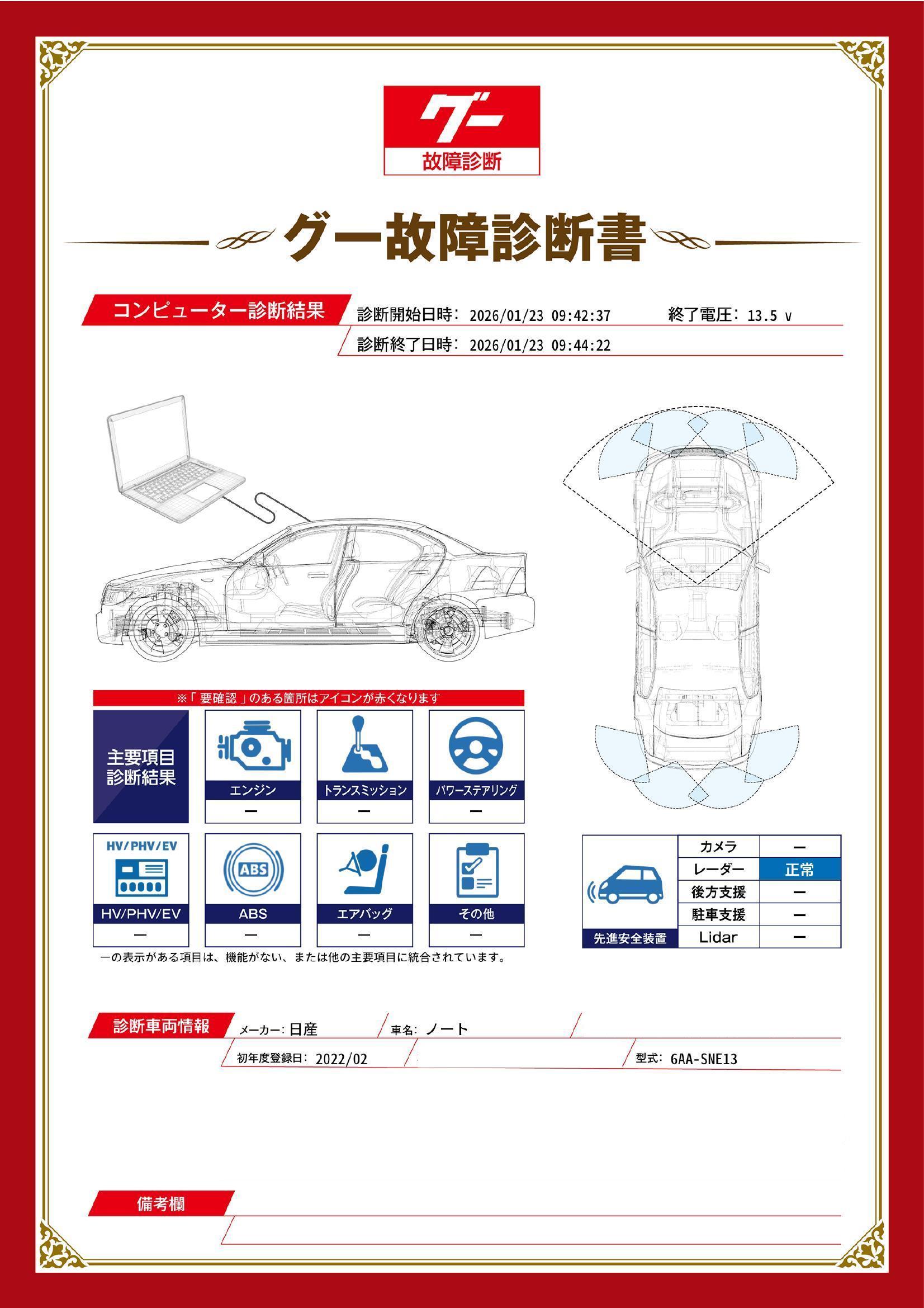 日産　ノート　グー故障診断（コンピュータ診断）　長野県　諏訪市