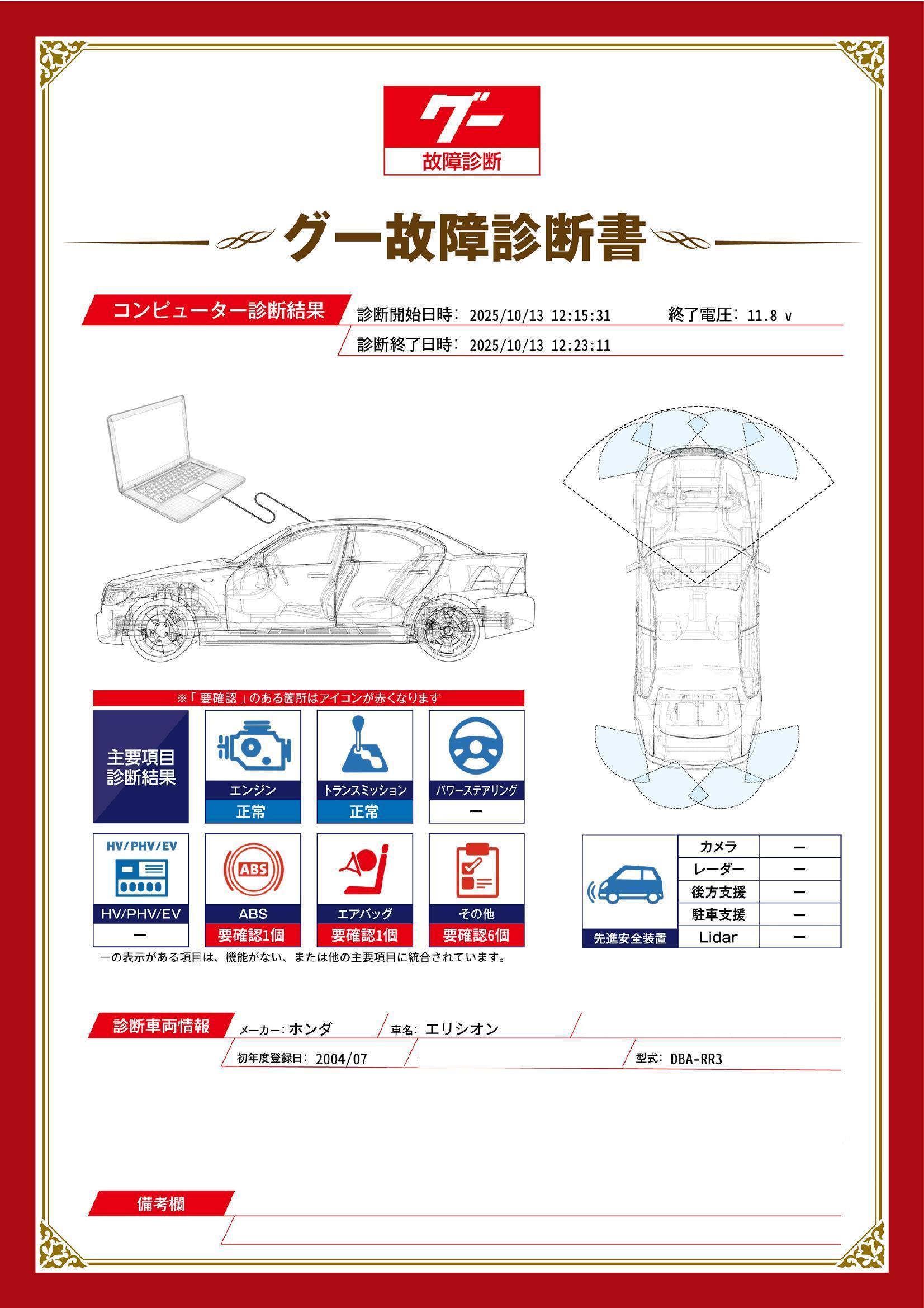 ホンダ　エリシオン　グー故障診断（コンピュータ診断）　ABS　エアバッグ　その他　長野県　長野市